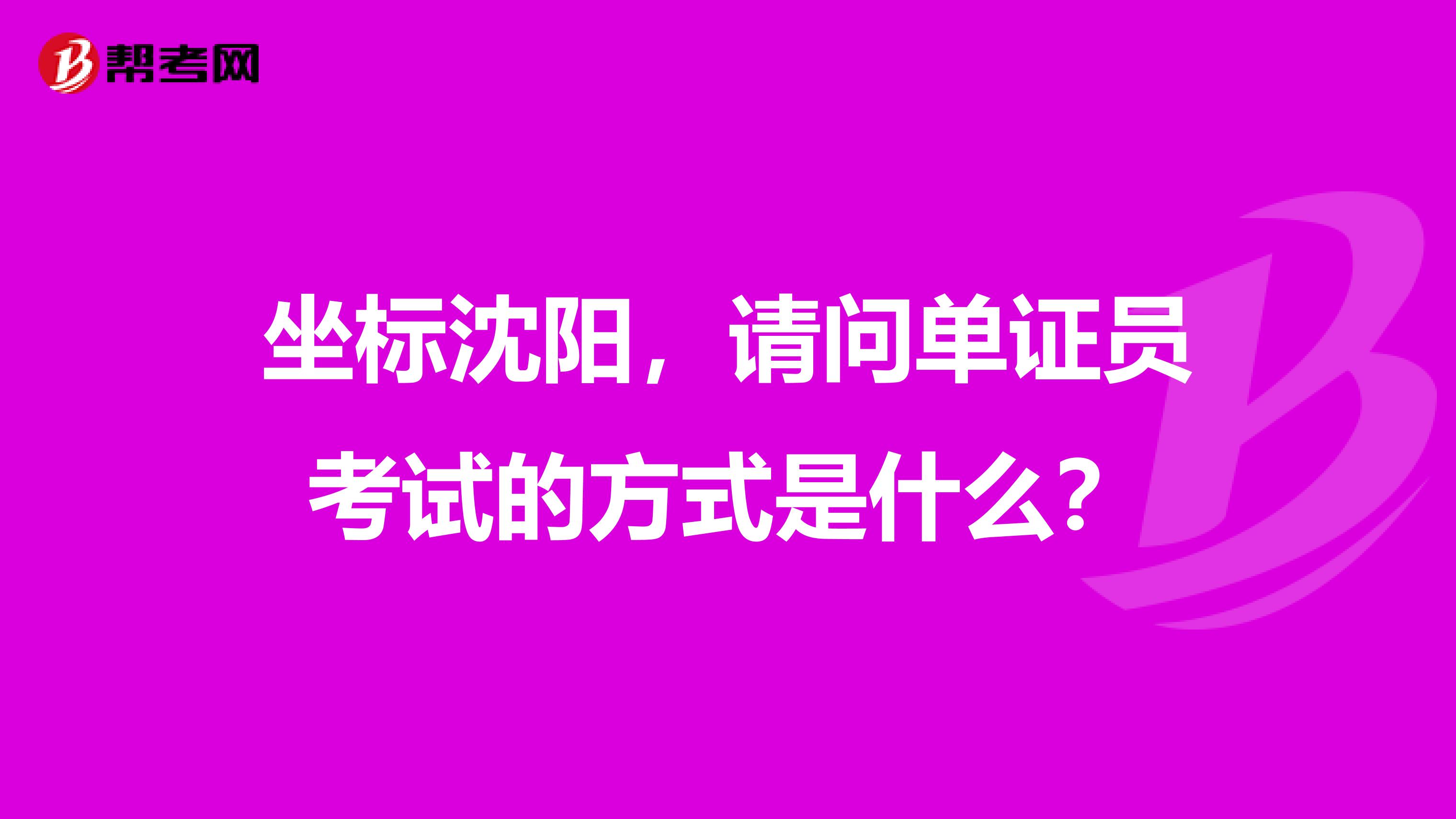 坐标沈阳，请问单证员考试的方式是什么？