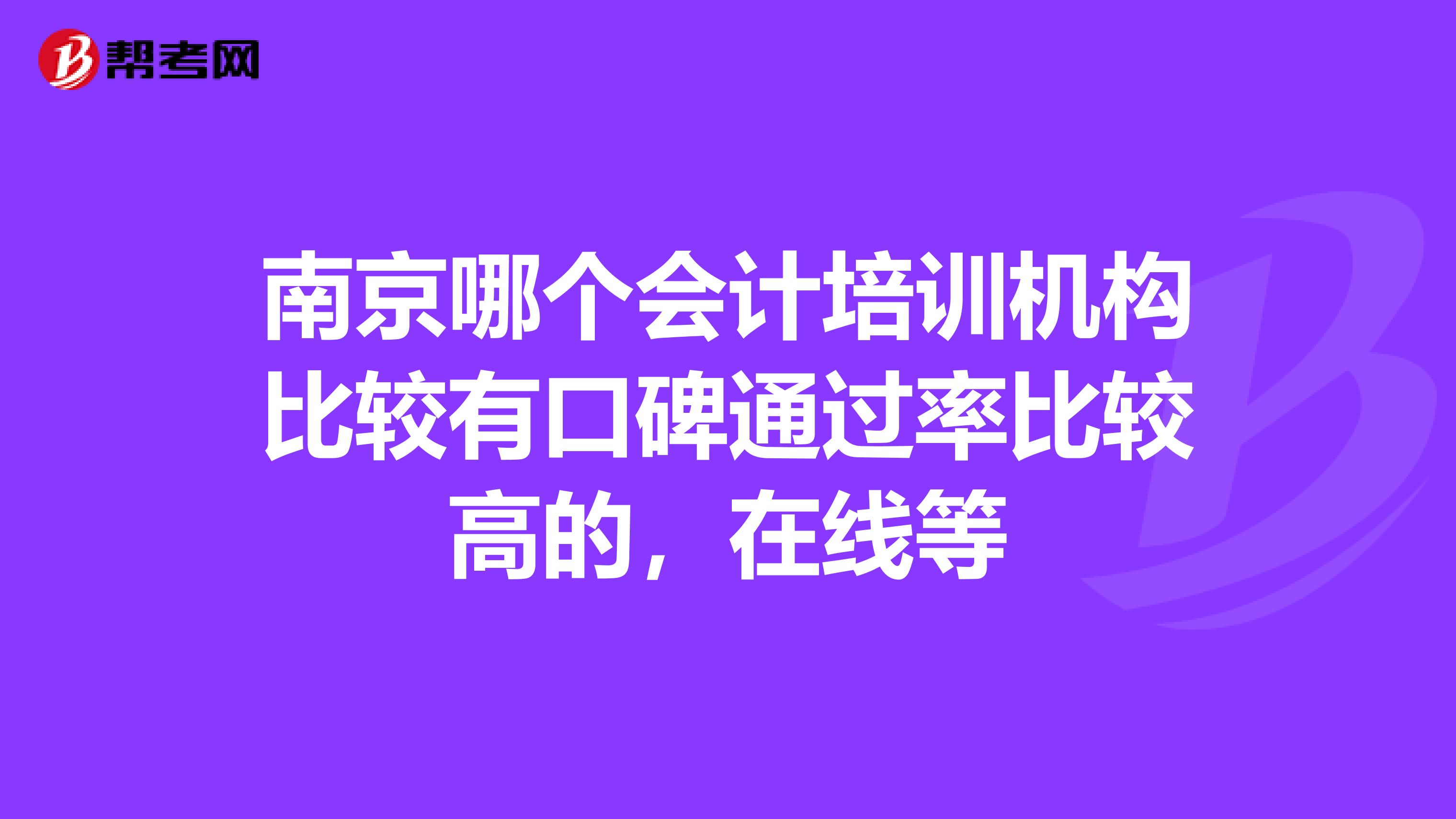 南京哪个会计培训机构比较有口碑通过率比较高的,在线等