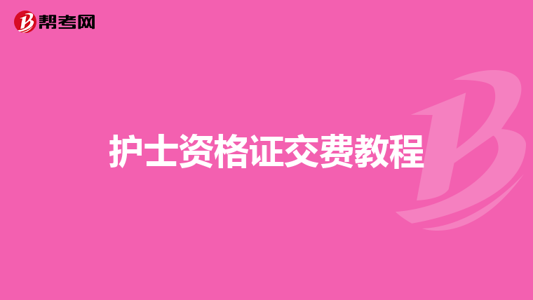 護士資格證交費教程