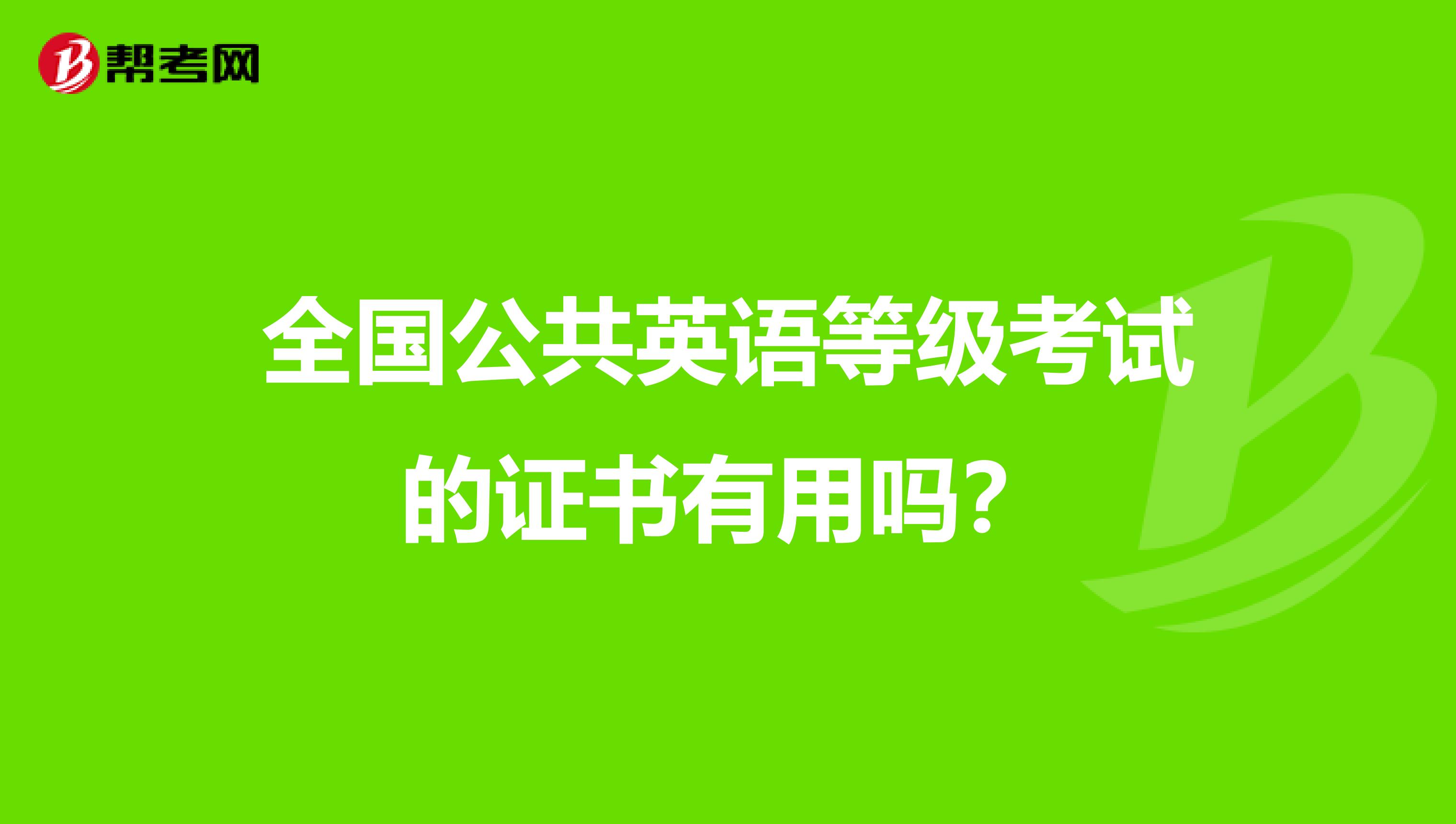 全国公共英语等级考试的证书有用吗？