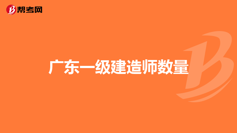 广东一级建造师数量