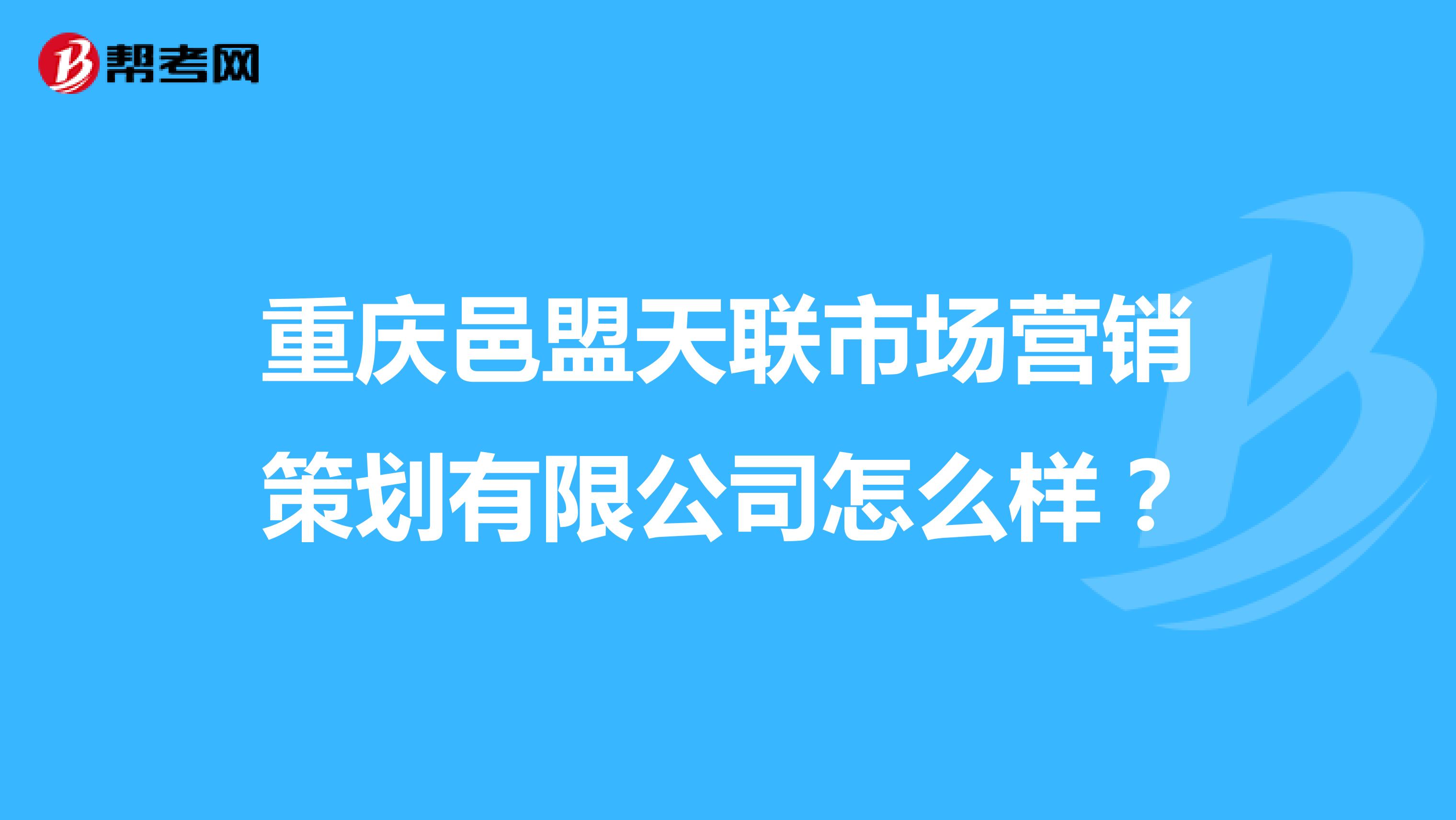 重庆邑盟天联市场营销策划有限公司怎么样？