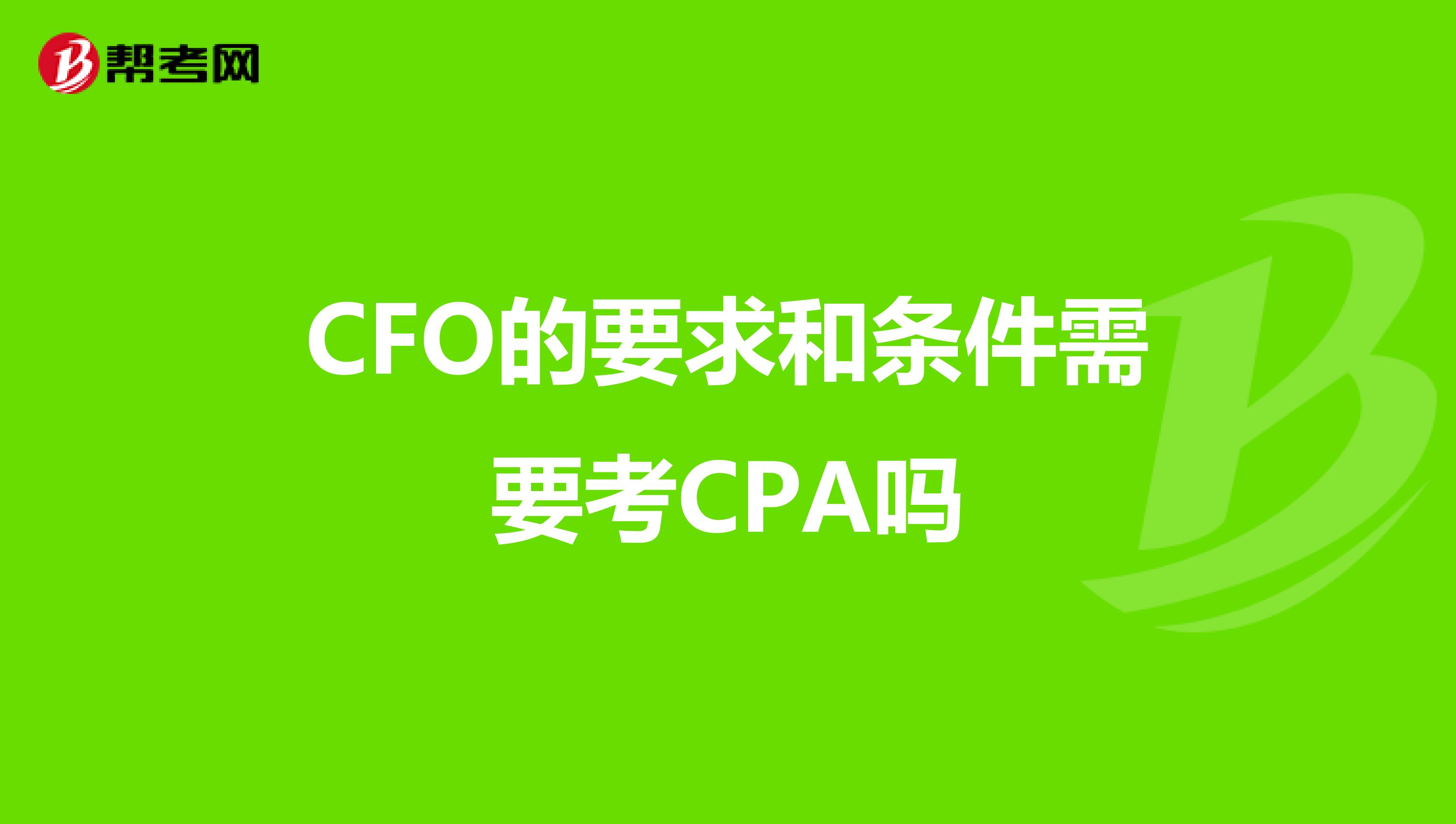 CFO的要求和条件需要考CPA吗