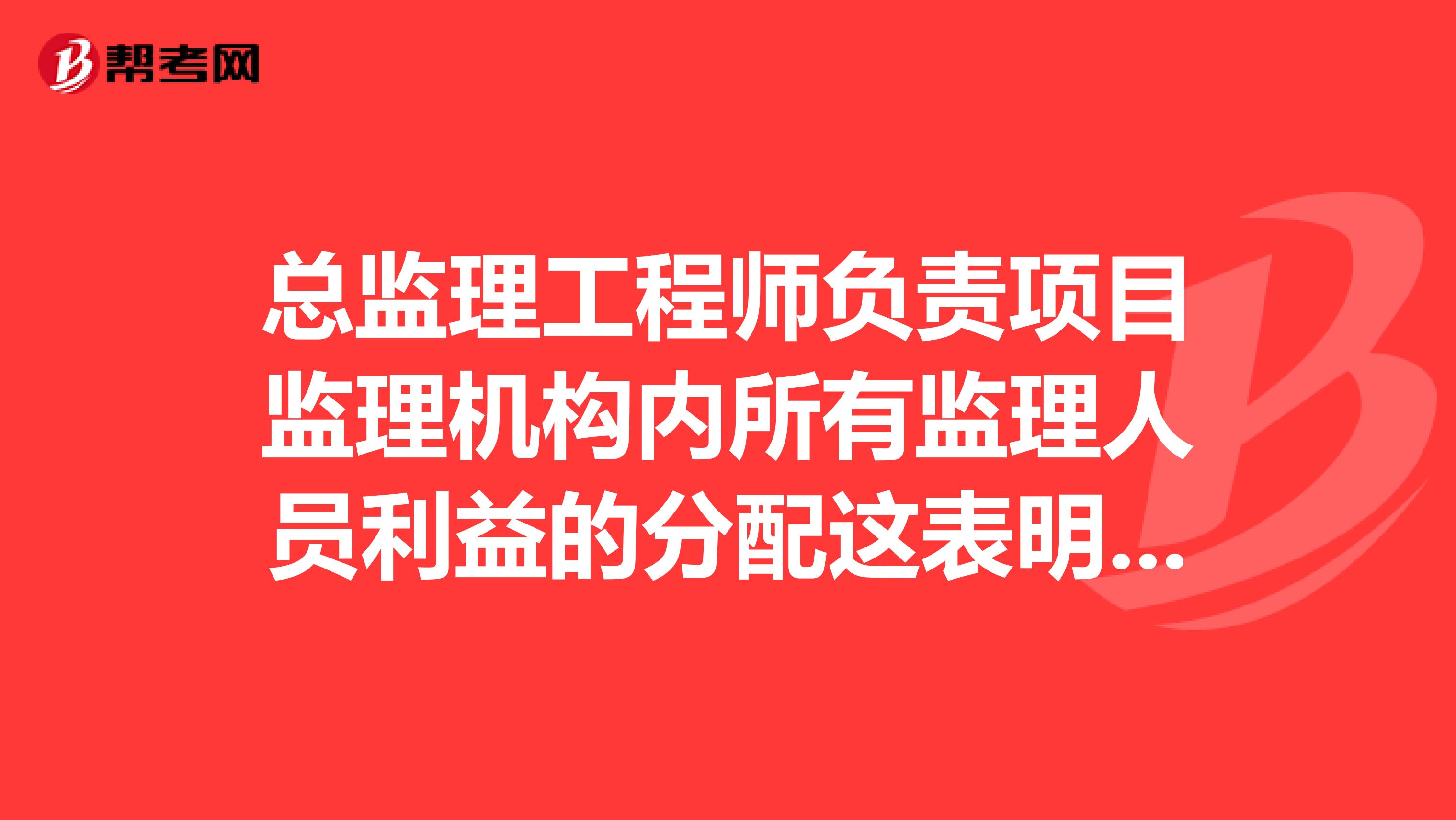 总监理工程师负责项目监理机构内所有监理人员利益的分配这表明，总监理工程师是项目监理的。