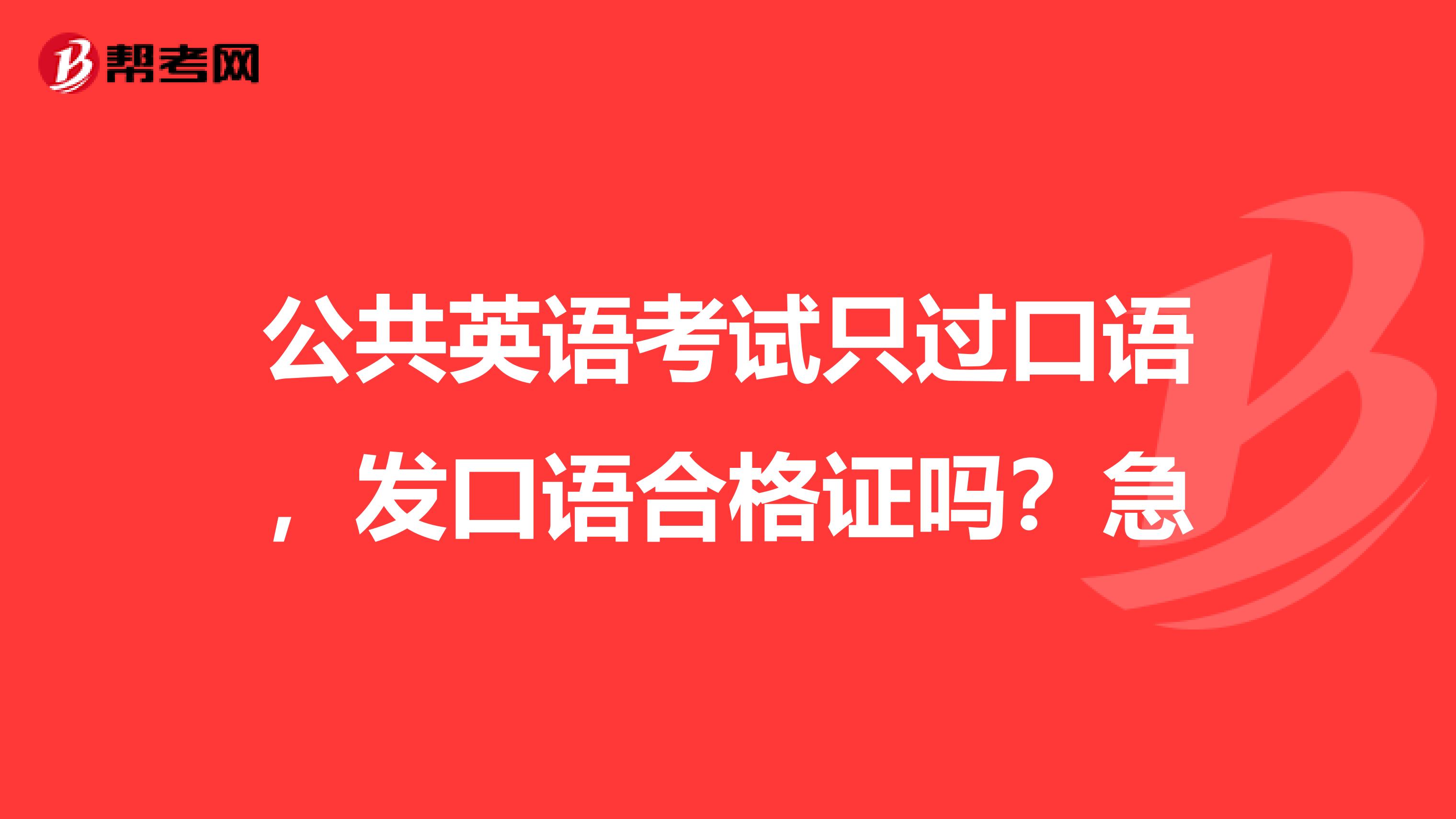 公共英语考试只过口语，发口语合格证吗？急