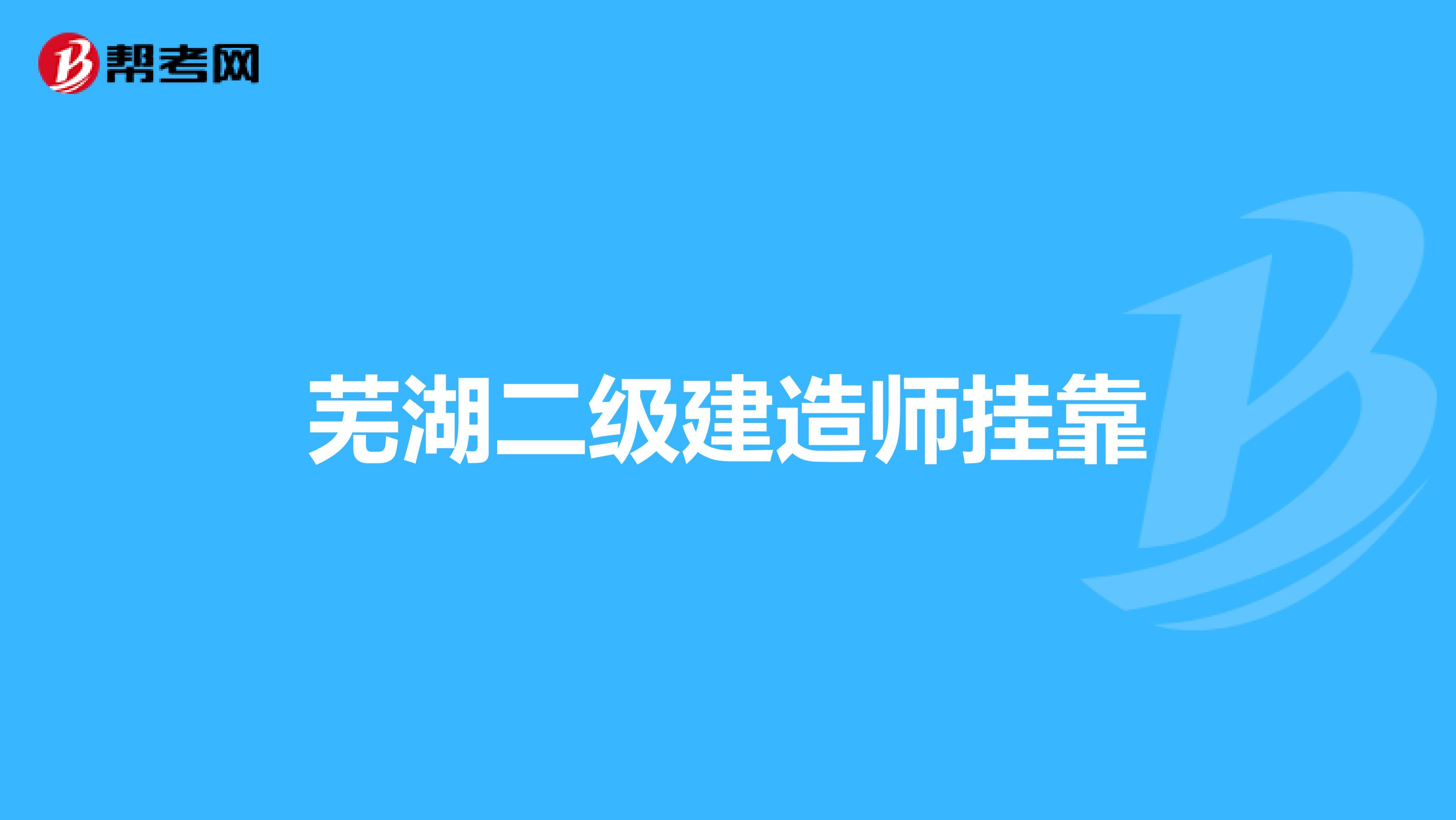 芜湖二级建造师兼职