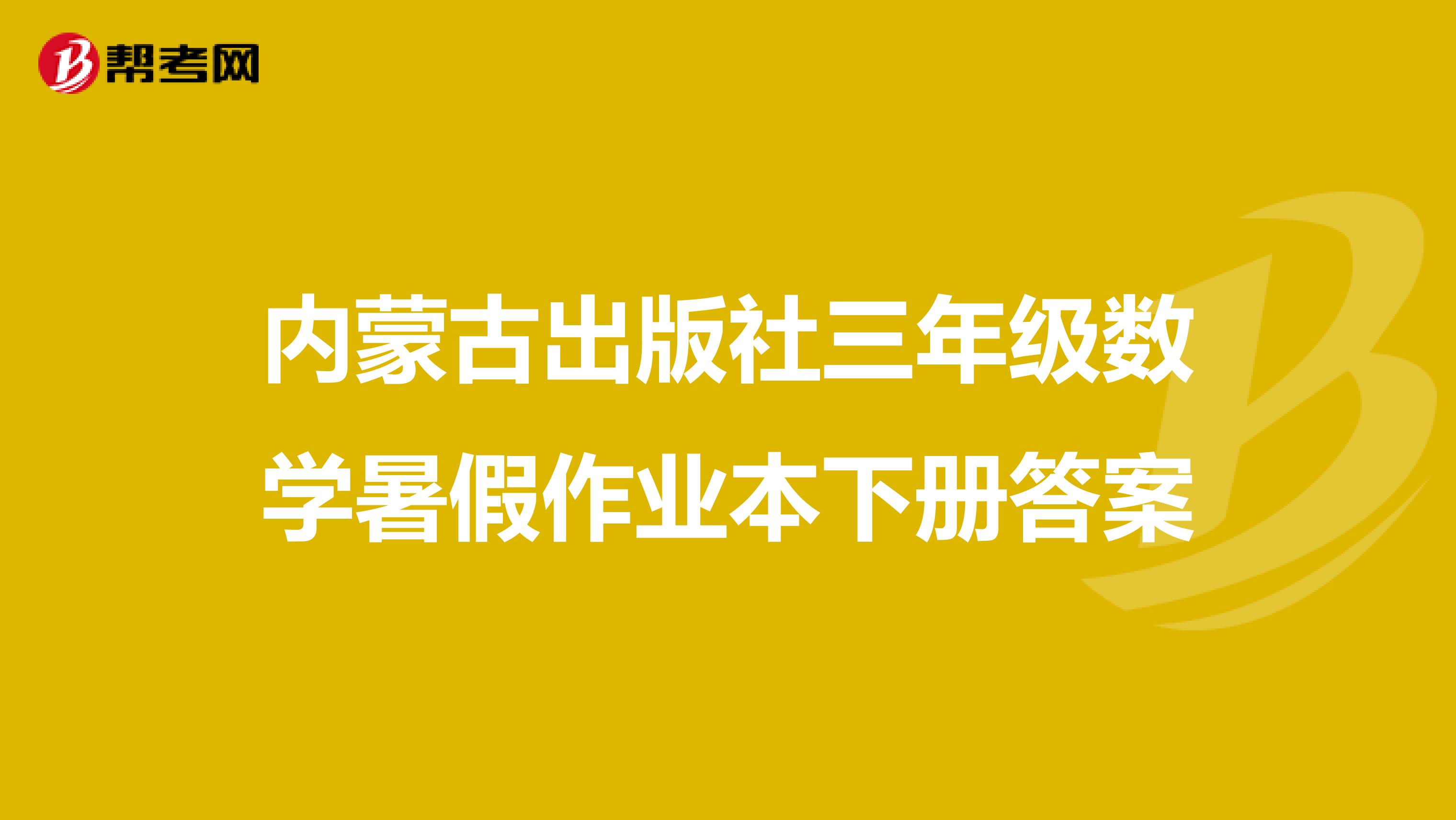 内蒙古出版社三年级数学暑假作业本下册答案