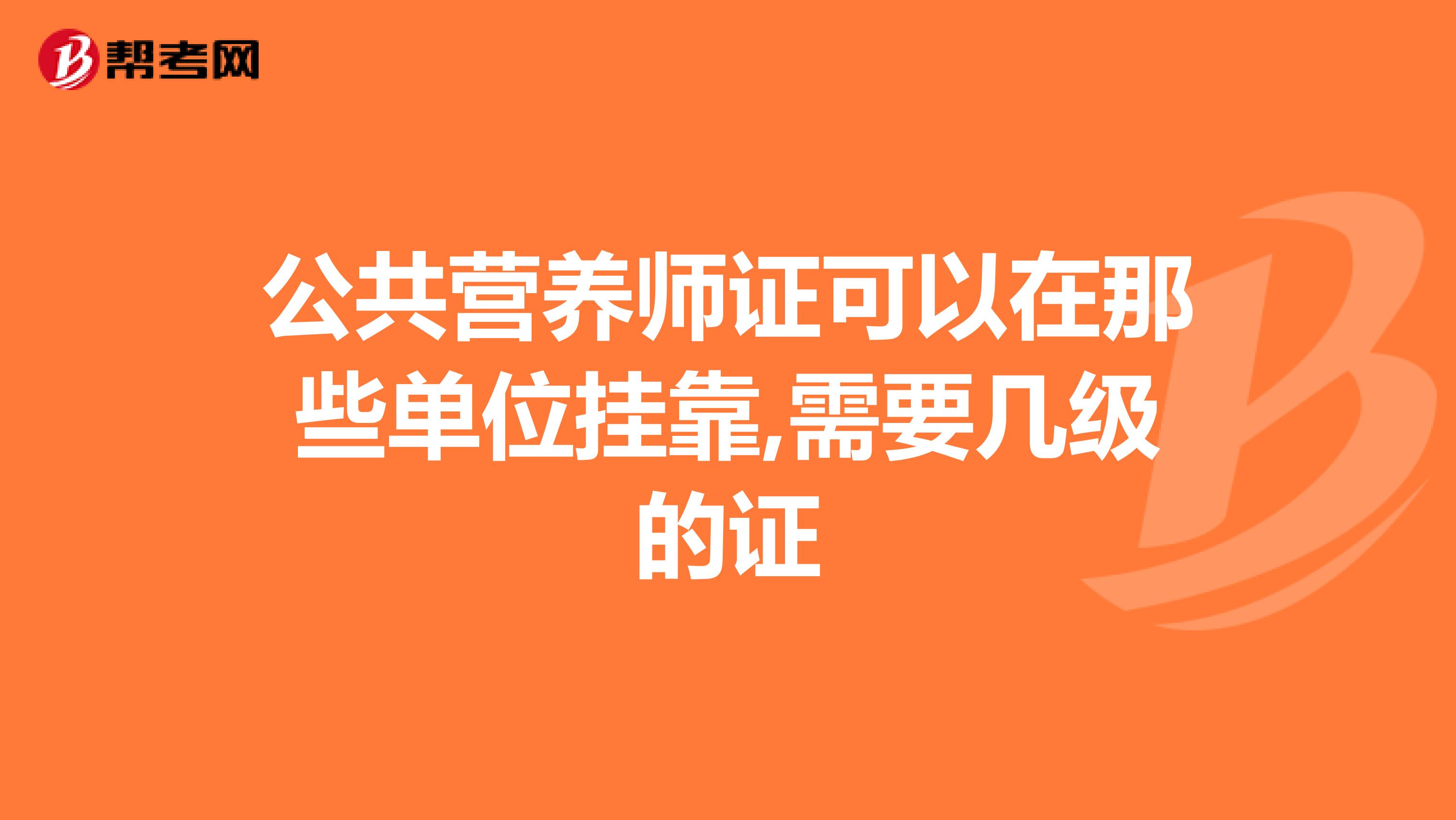 公共营养师证可以在那些单位兼职,需要几级的证