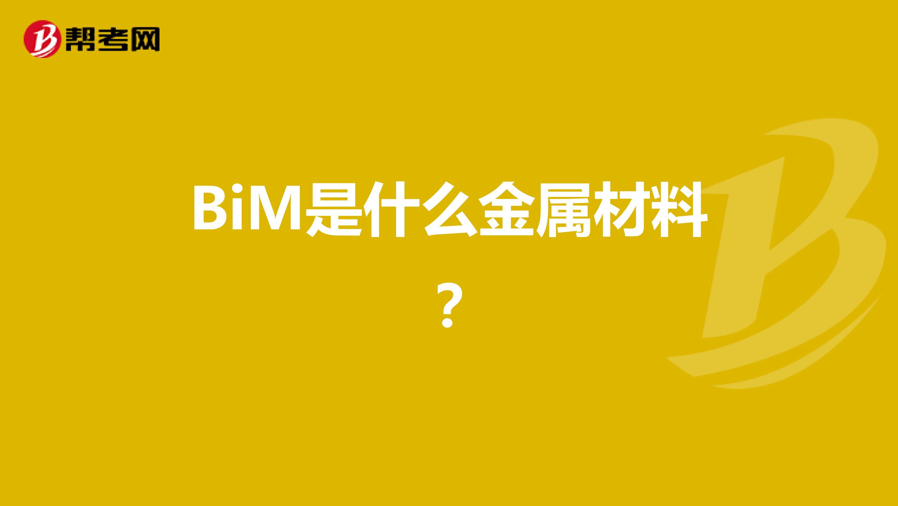 BiM是什么金属材料？