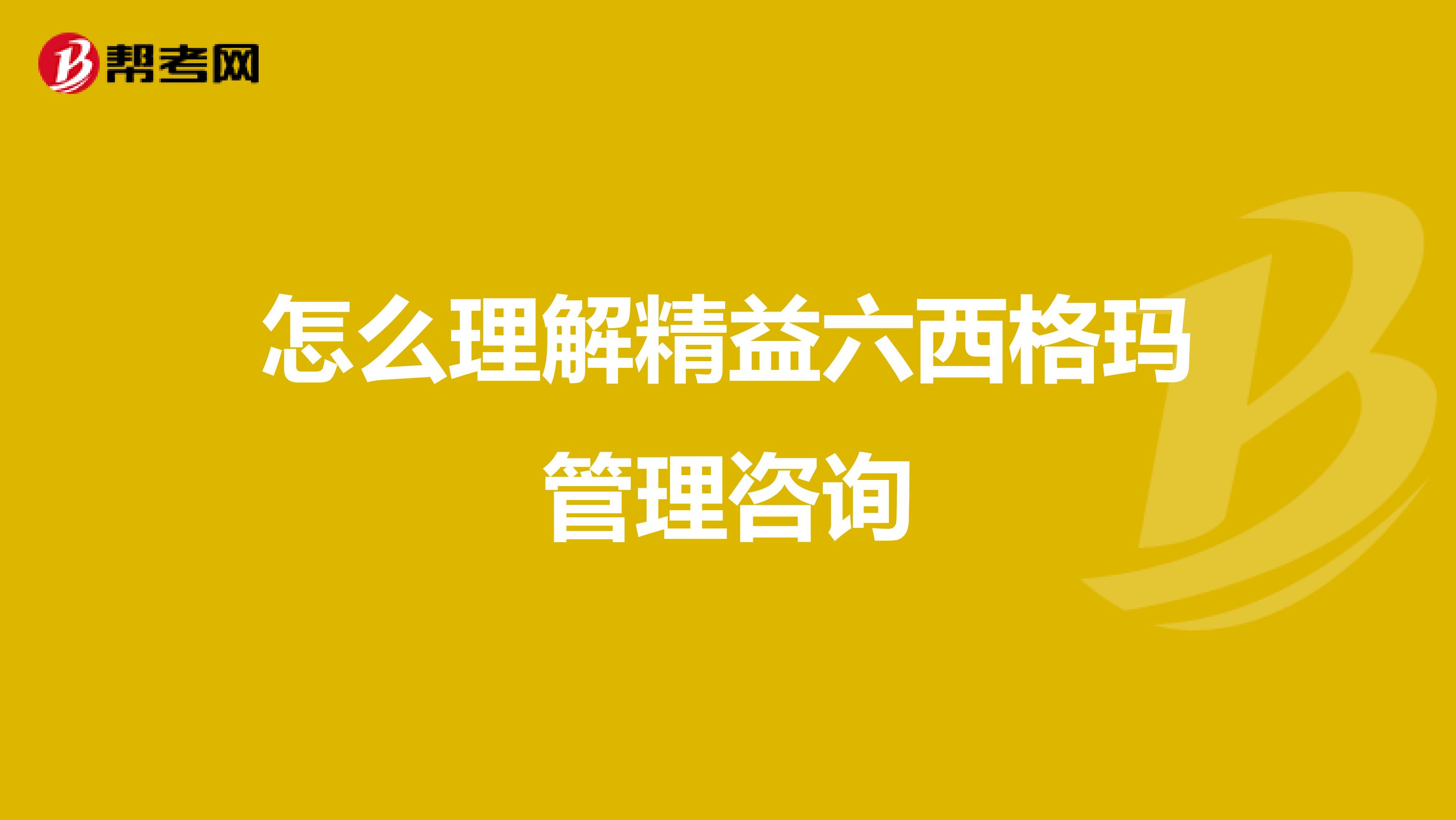怎么理解精益六西格玛管理咨询