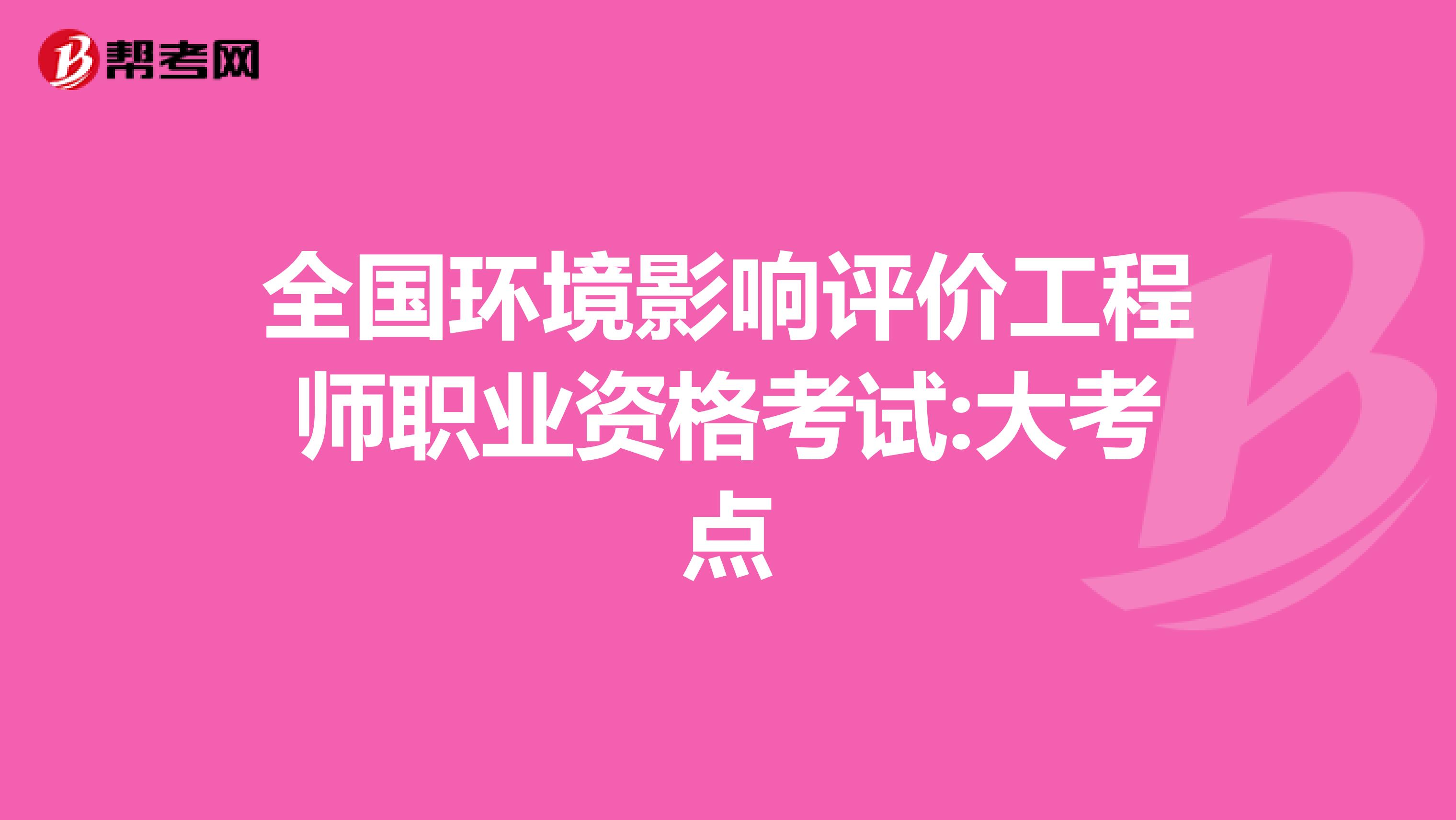 全国环境影响评价工程师职业资格考试:大考点