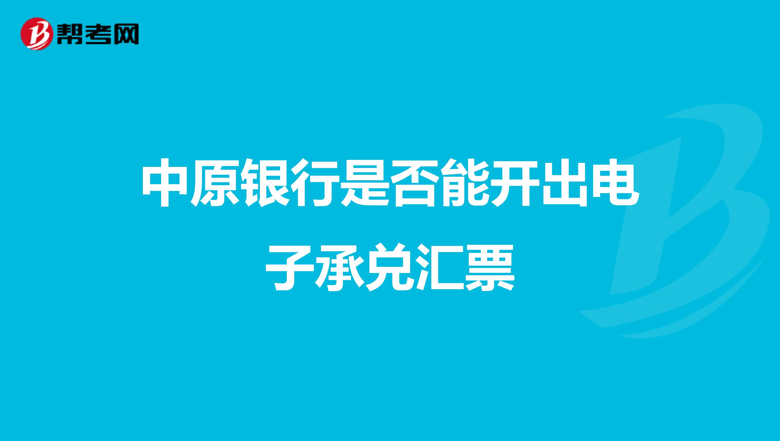 中原银行是否能开出电子承兑汇票