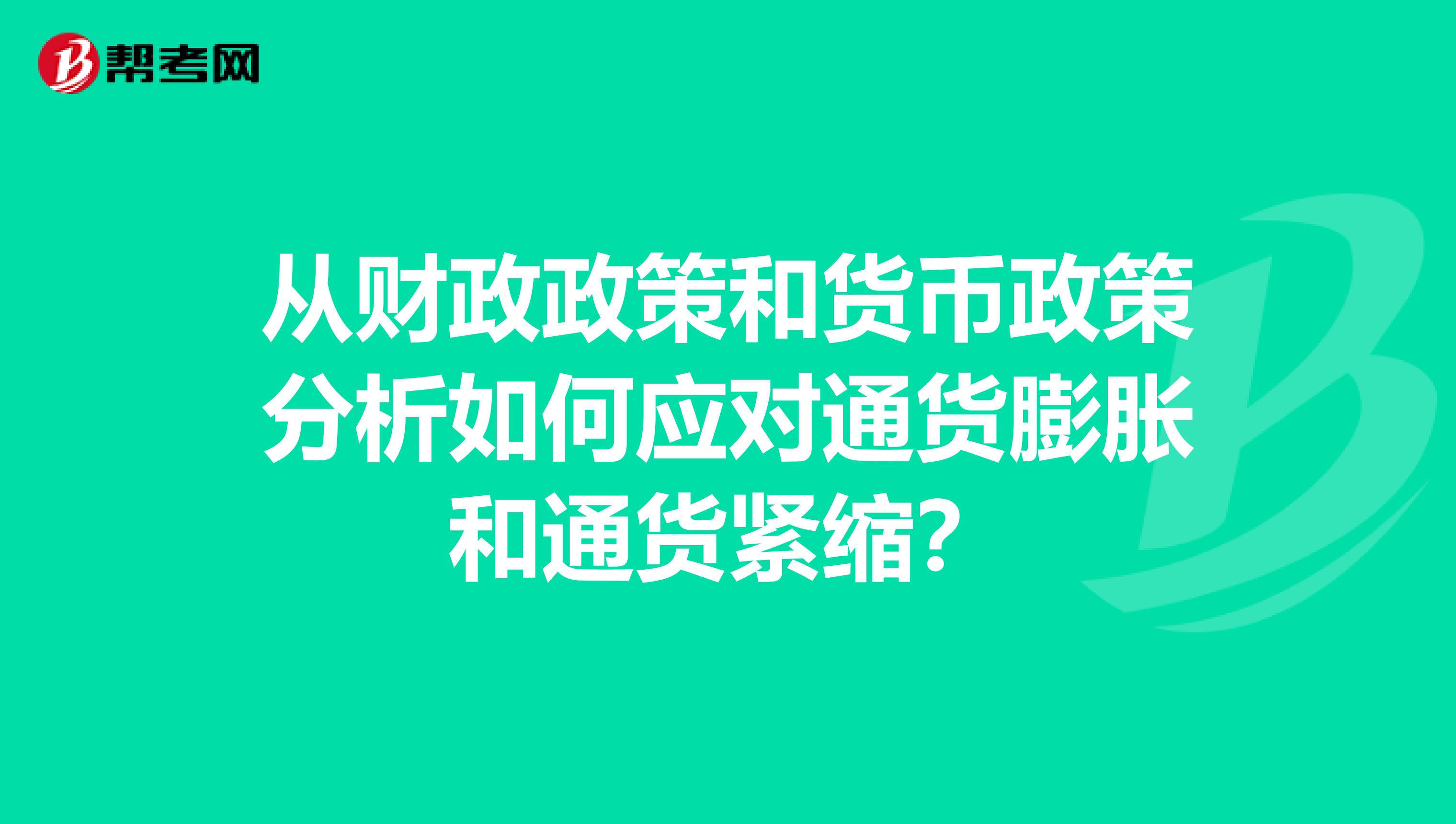 從財(cái)政政策和貨幣政策分析如何應(yīng)對通貨膨脹和通貨緊縮？
