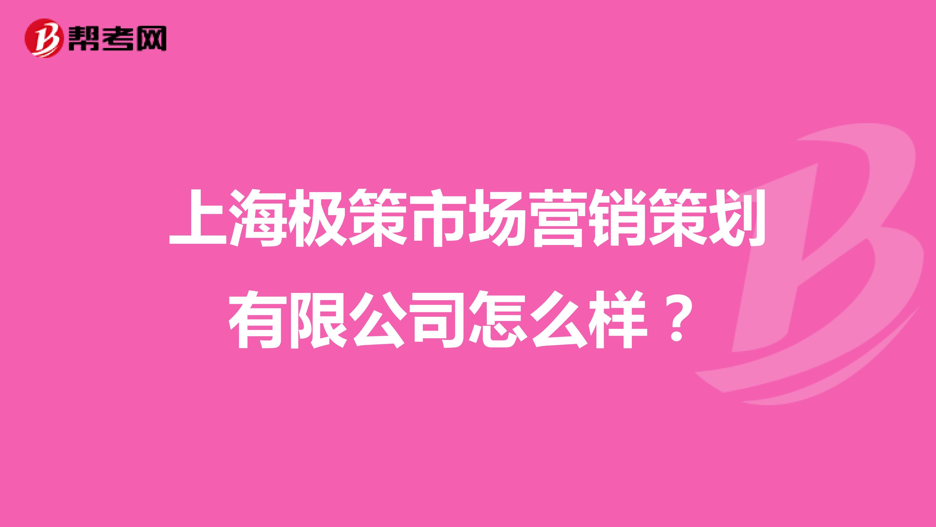 上海极策市场营销策划有限公司怎么样？