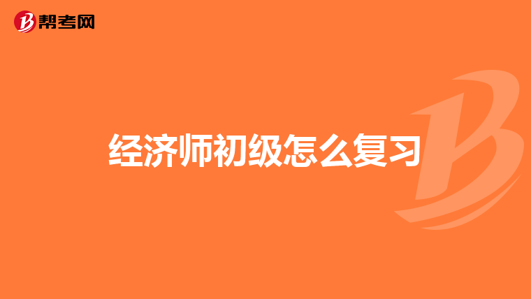 经济师初级怎么复习