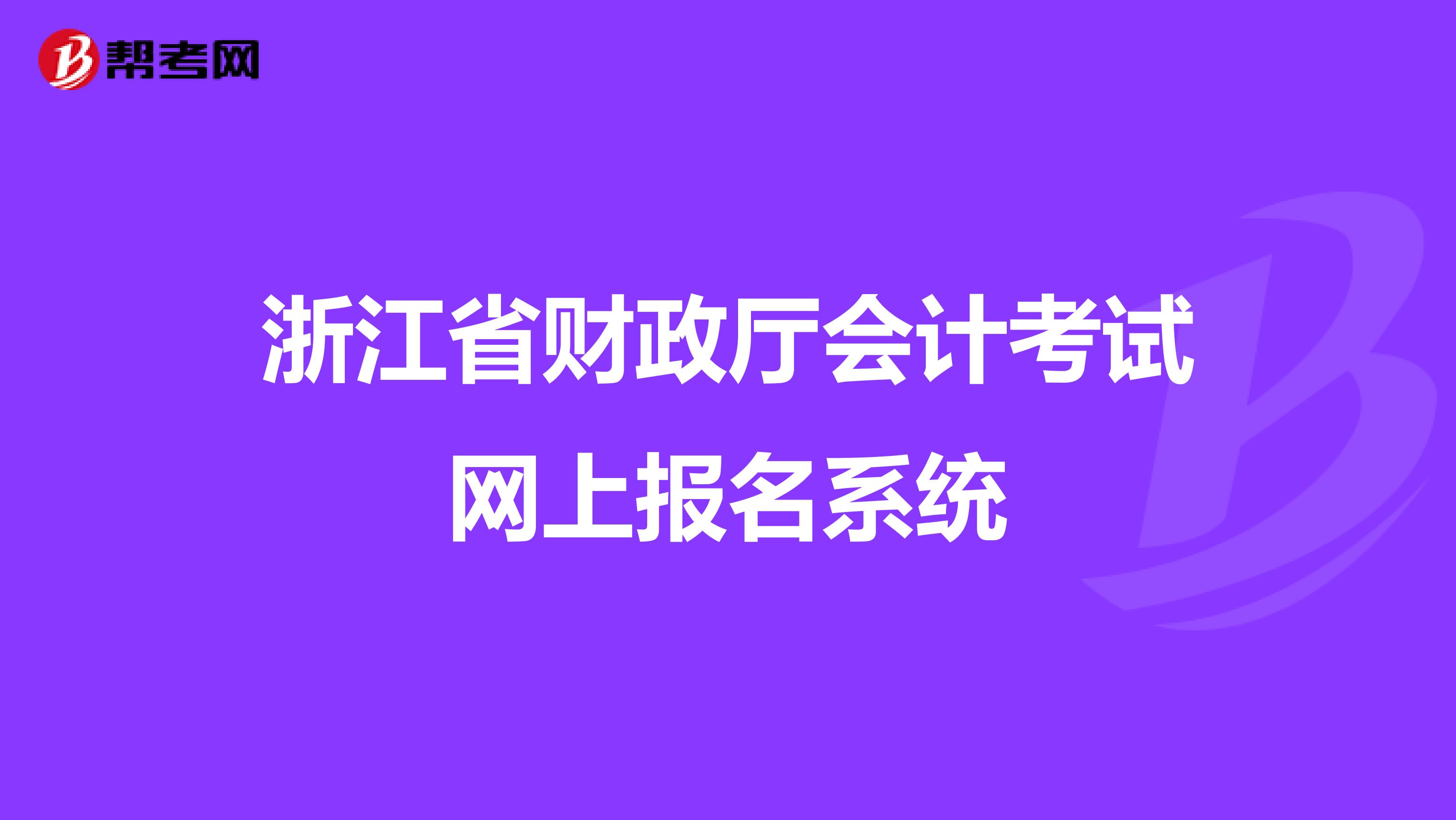 浙江省财政厅会计考试网上报名系统