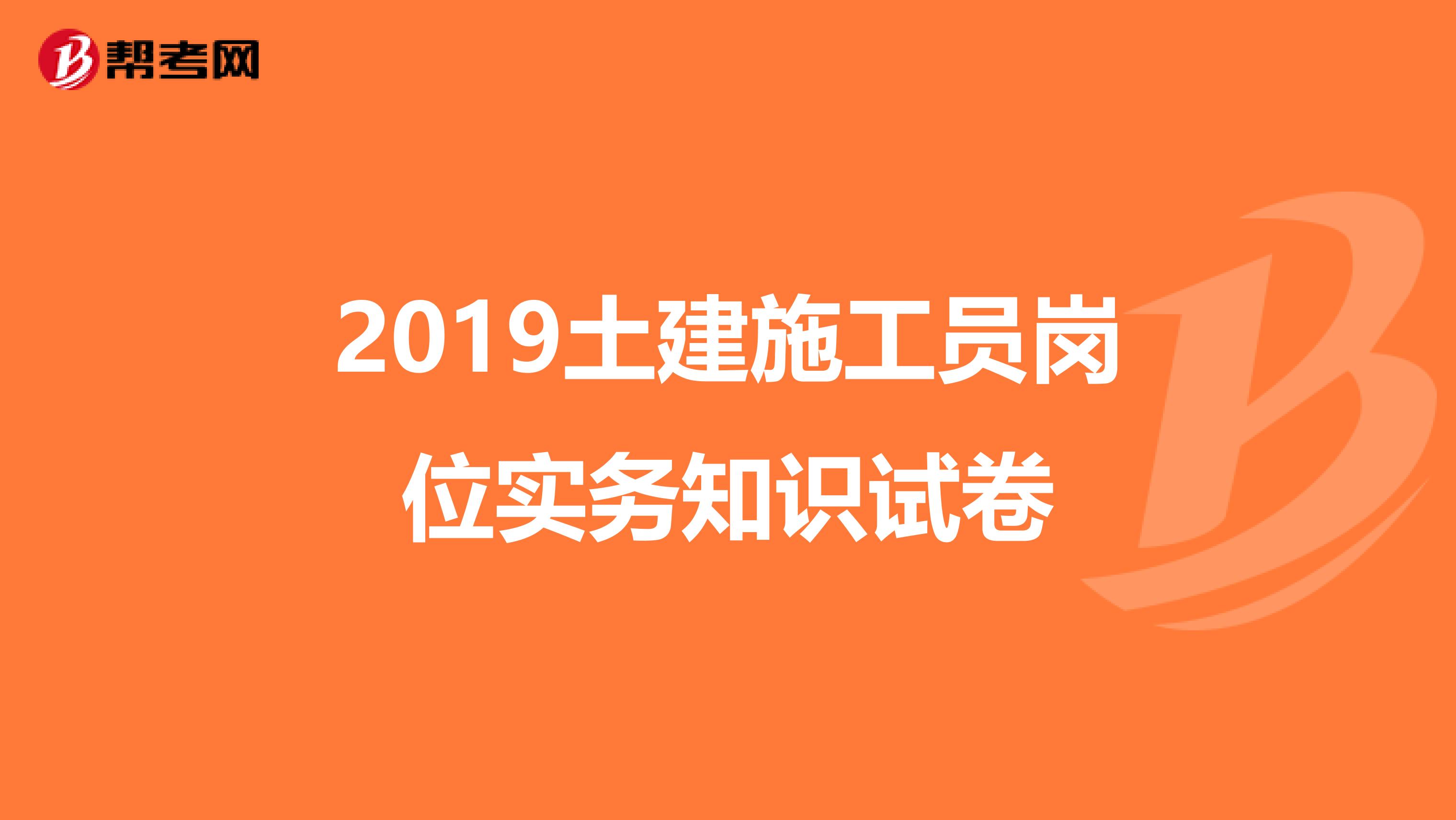 2019土建施工员岗位实务知识试卷
