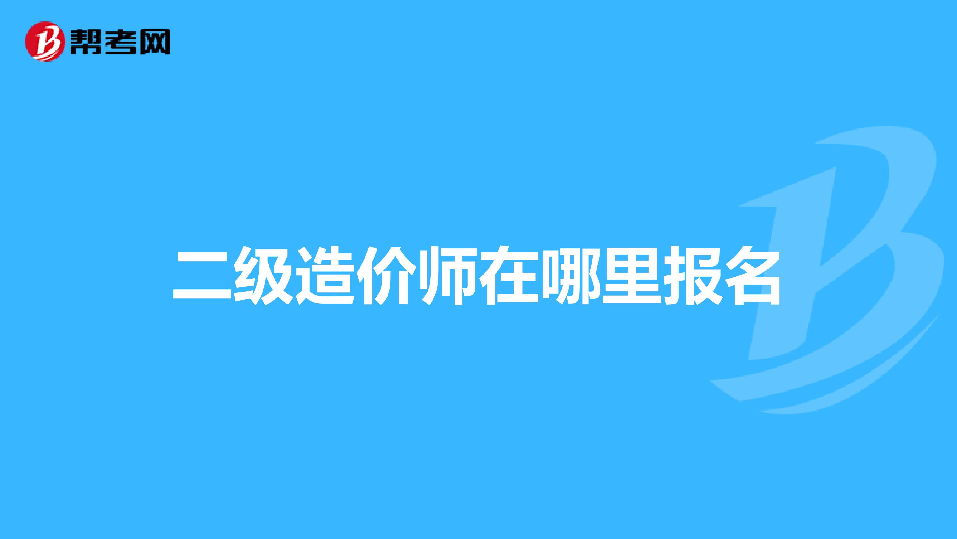 二级造价师在哪里报名