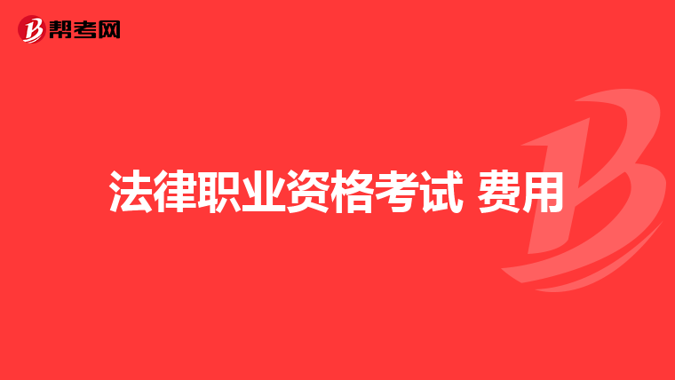 法律职业资格考试 费用