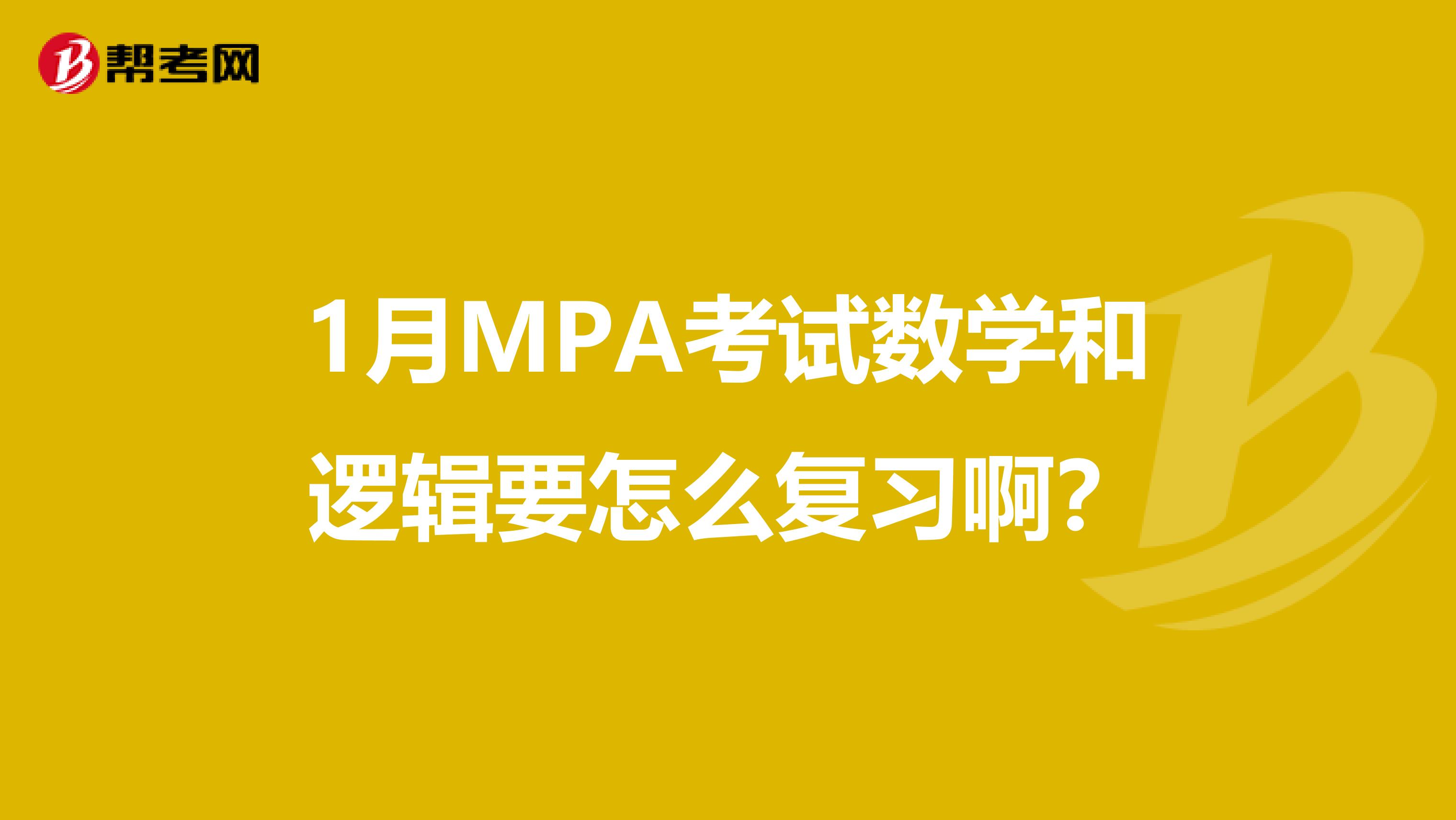 1月MPA考試數(shù)學(xué)和邏輯要怎么復(fù)習(xí)??？