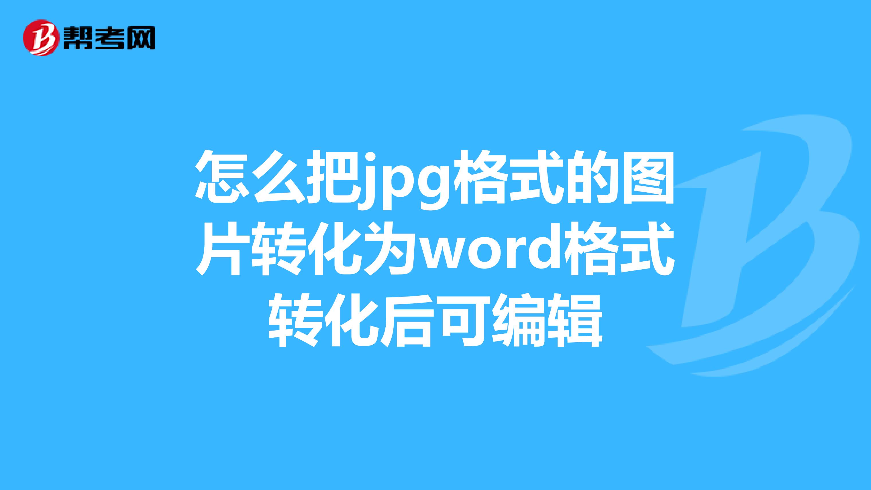 怎麼把jpg格式的圖片轉化為word格式轉化後可編輯