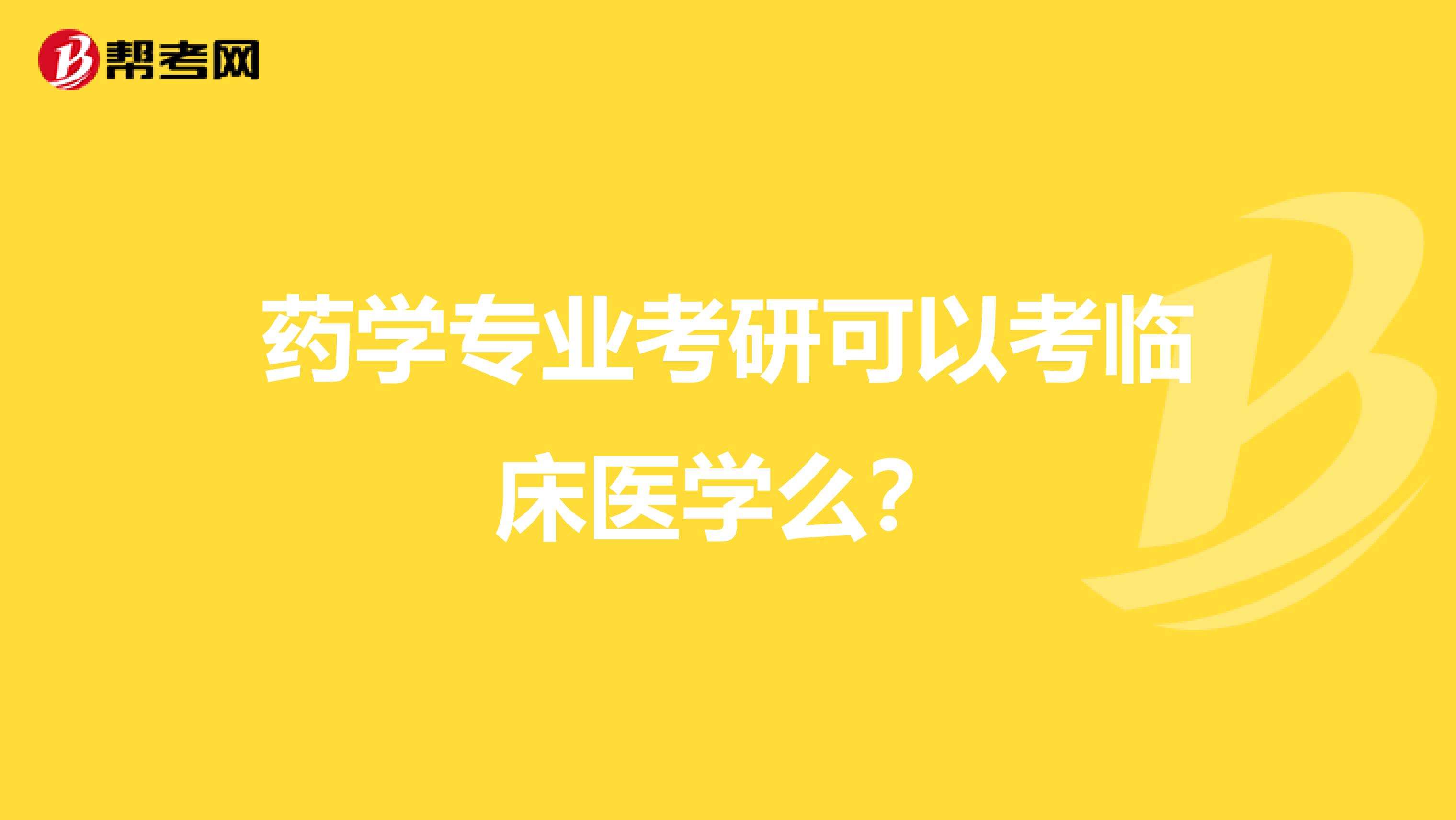 药学专业考研可以考临床医学么?