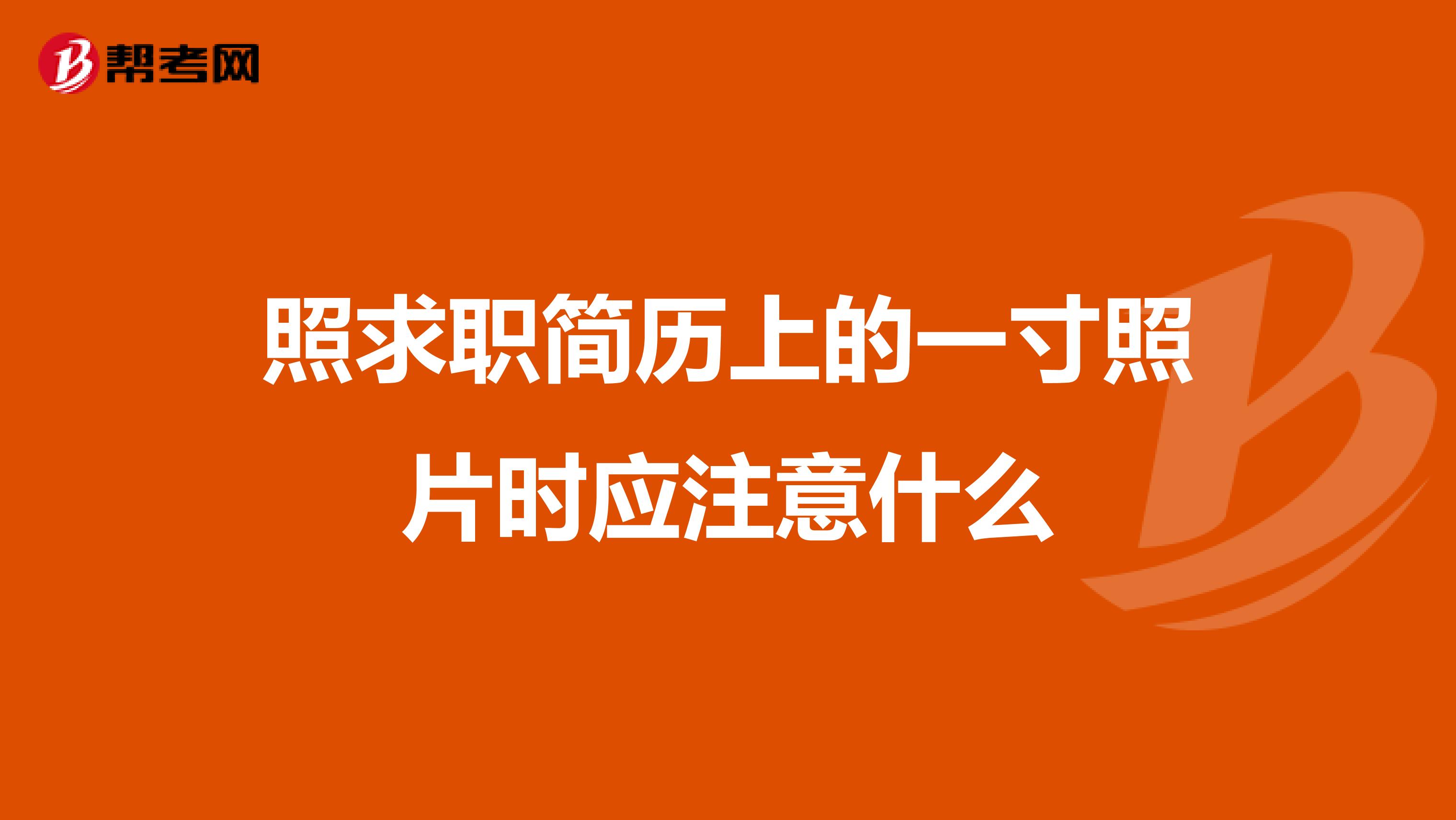 照求职简历上的一寸照片时应注意什么