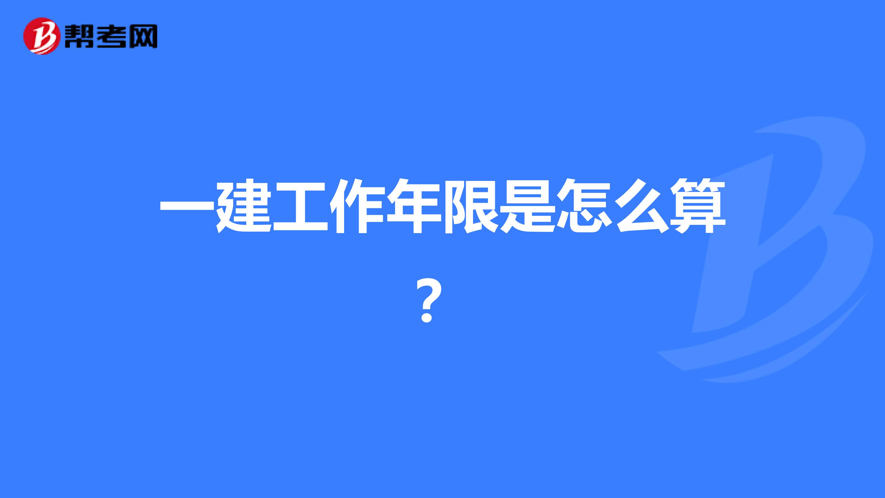 一建工作年限是怎么算？