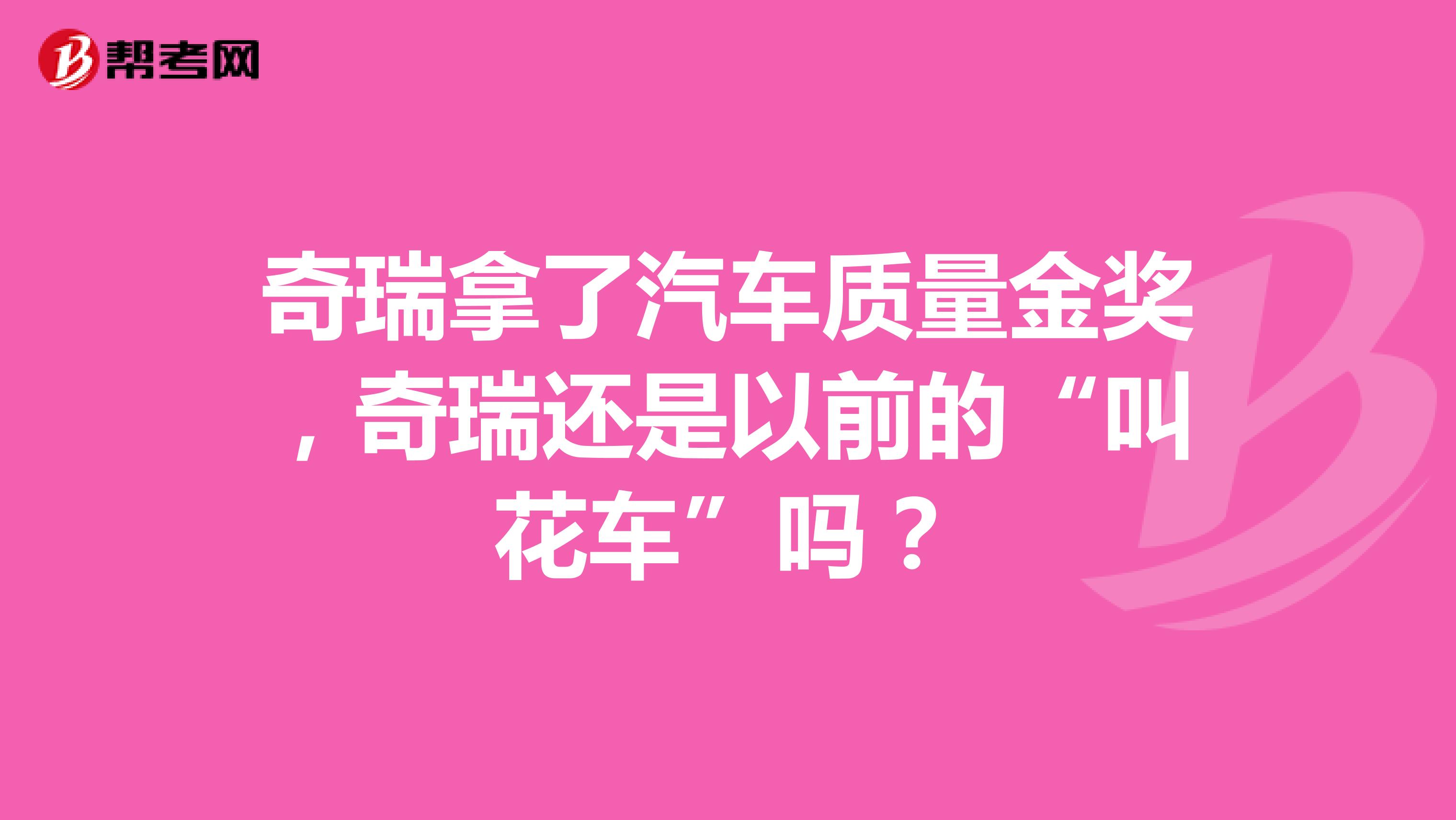 奇瑞拿了汽车质量金奖，奇瑞还是以前的“叫花车”吗？