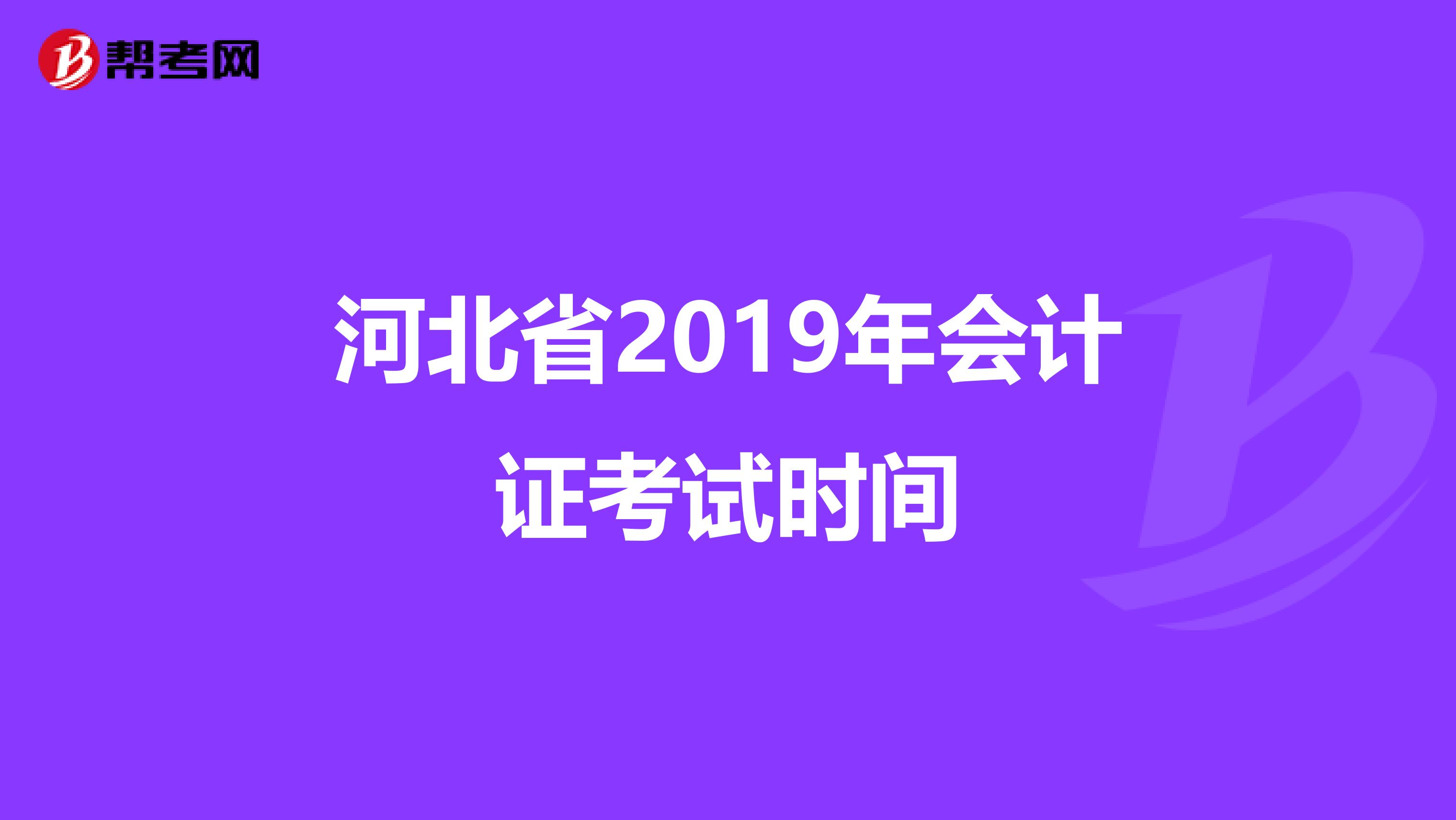 河北省2019年会计证考试时间