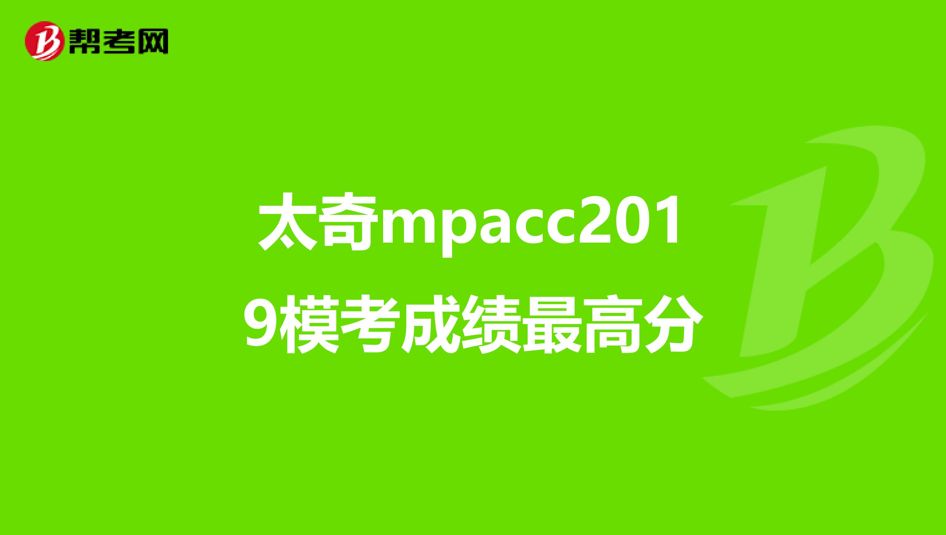 太奇mpacc2019?？汲煽?jī)最高分