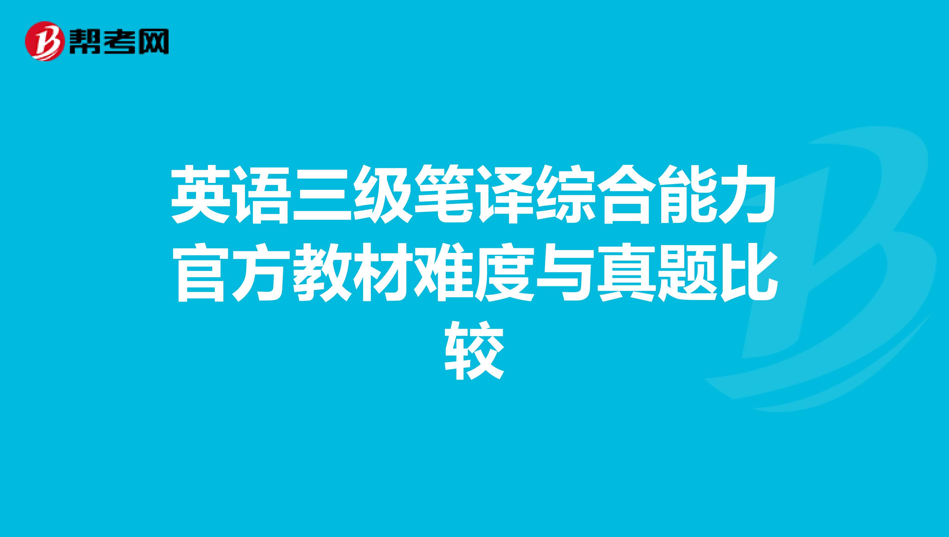 英语三级笔译综合能力官方教材难度与真题比较