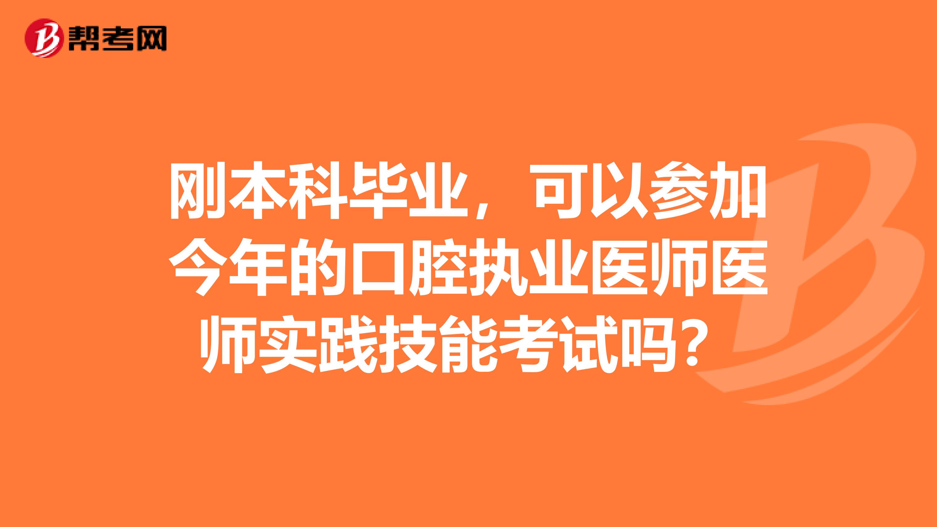 刚本科毕业,可以参加今年的口腔执业医师医师实践技能考试吗?