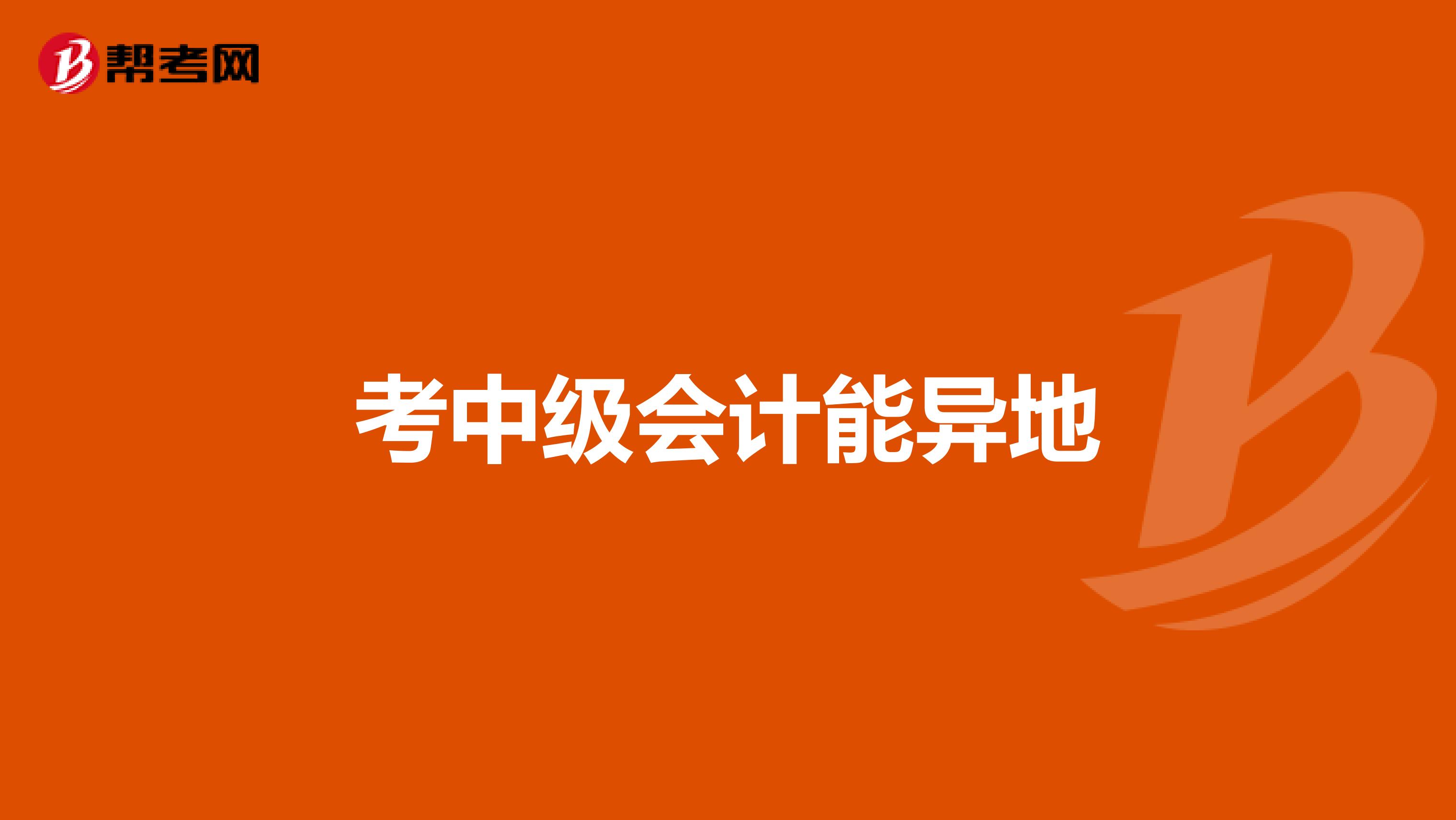 考中级会计能异地