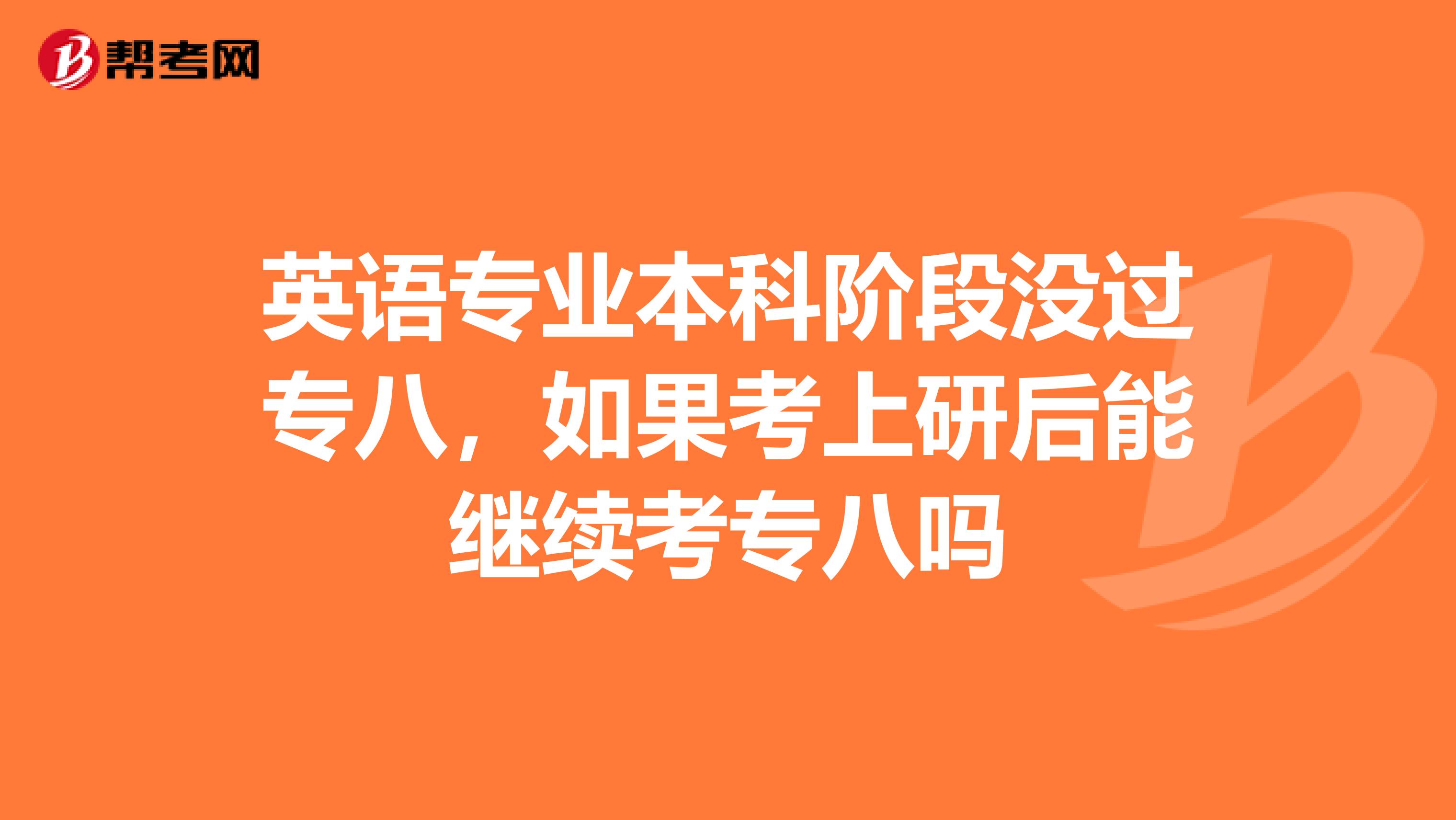 英语专业本科阶段没过专八，如果考上研后能继续考专八吗