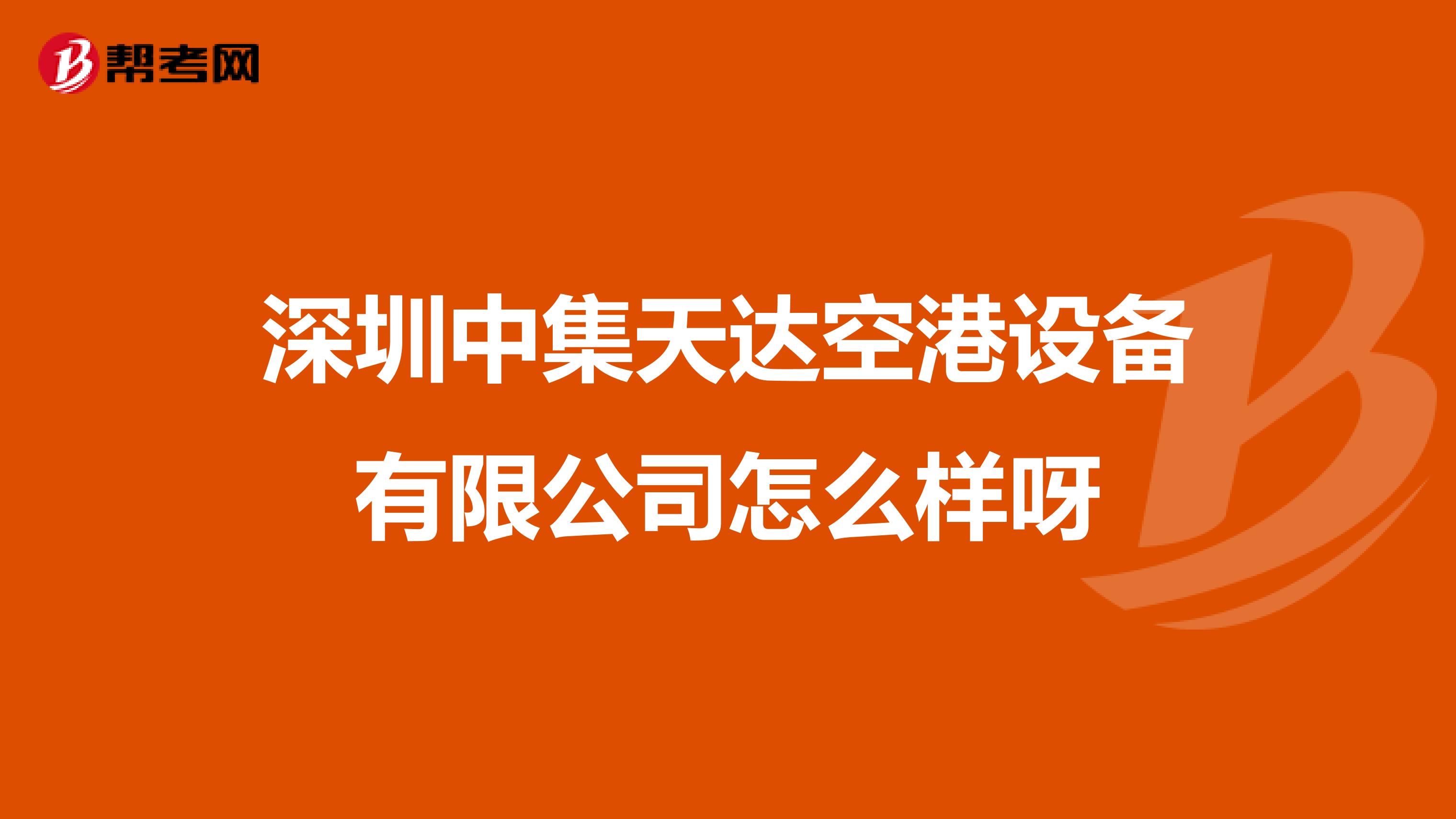 深圳中集天达空港设备有限公司怎么样呀