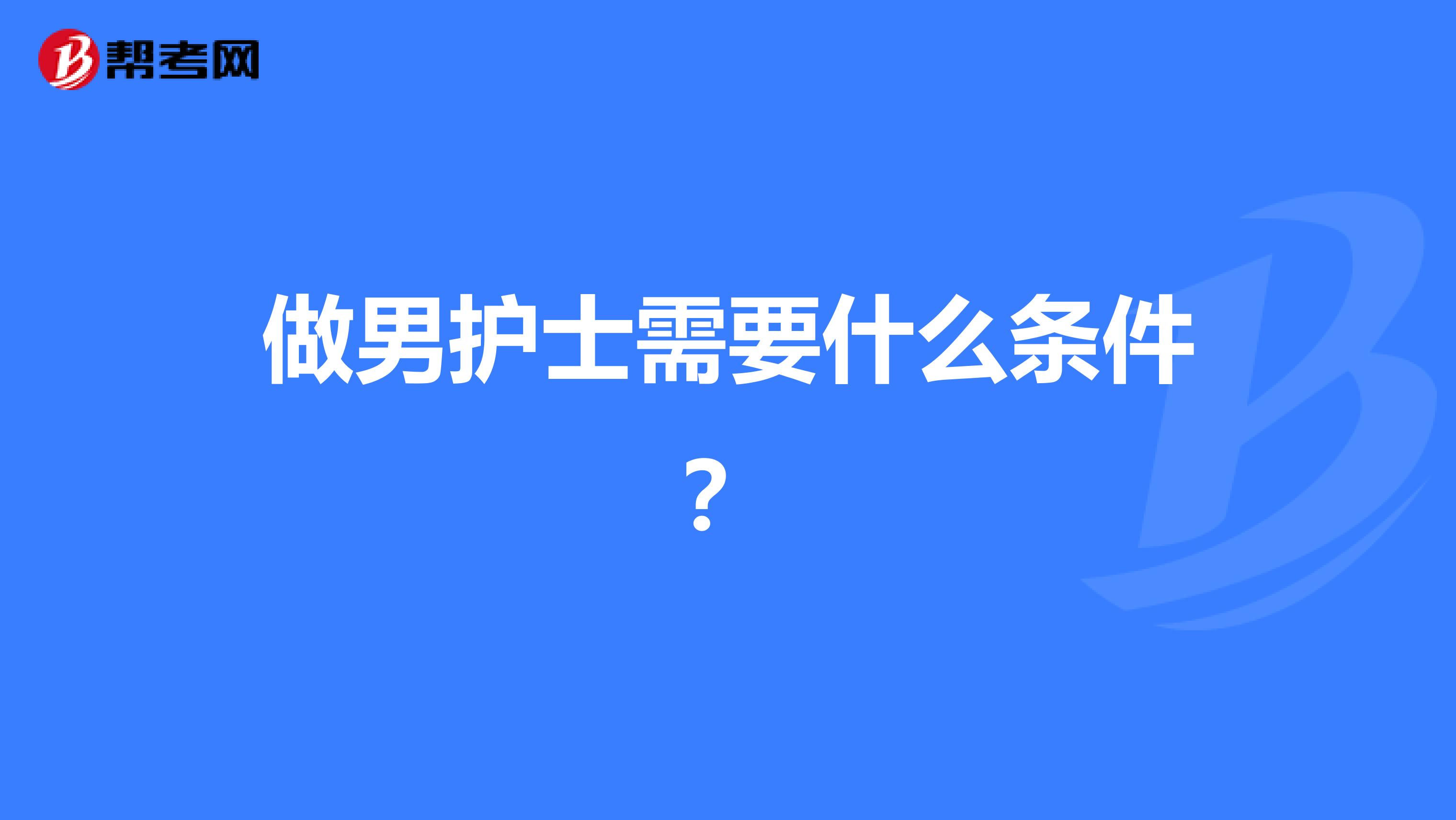 做男护士需要什么条件？