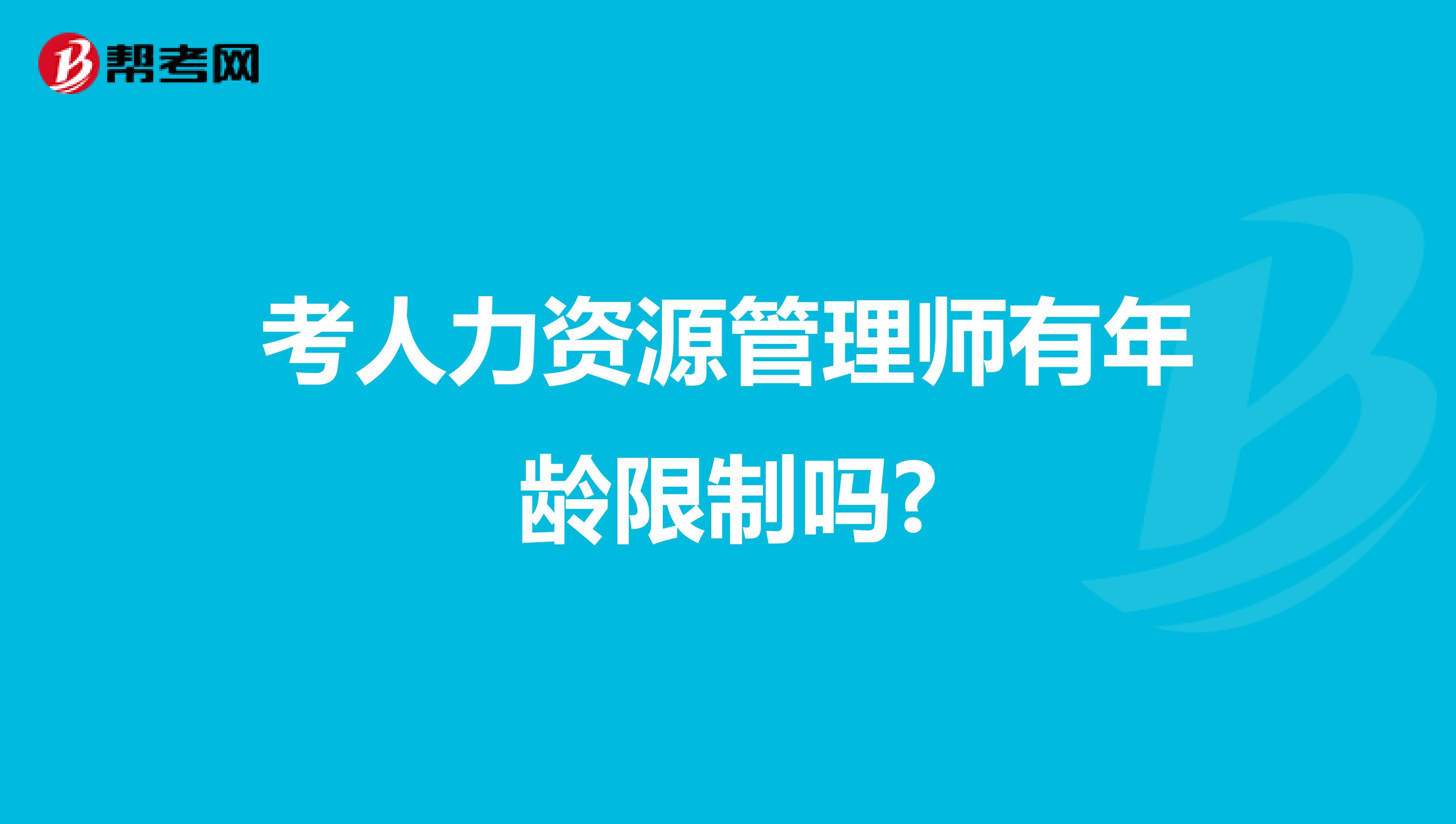 考人力资源管理师有年龄限制吗?