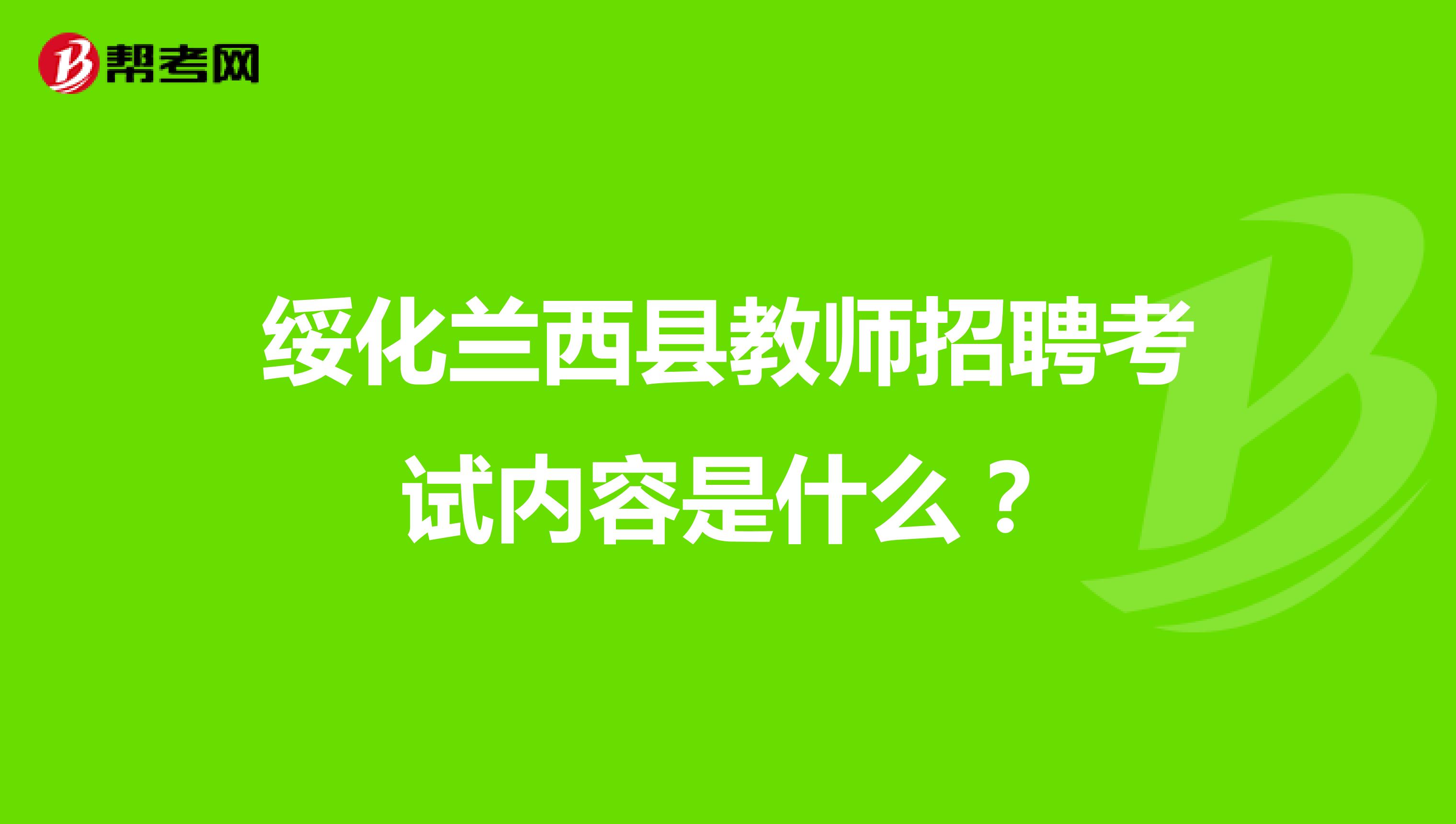 绥化兰西县教师招聘考试内容是什么？