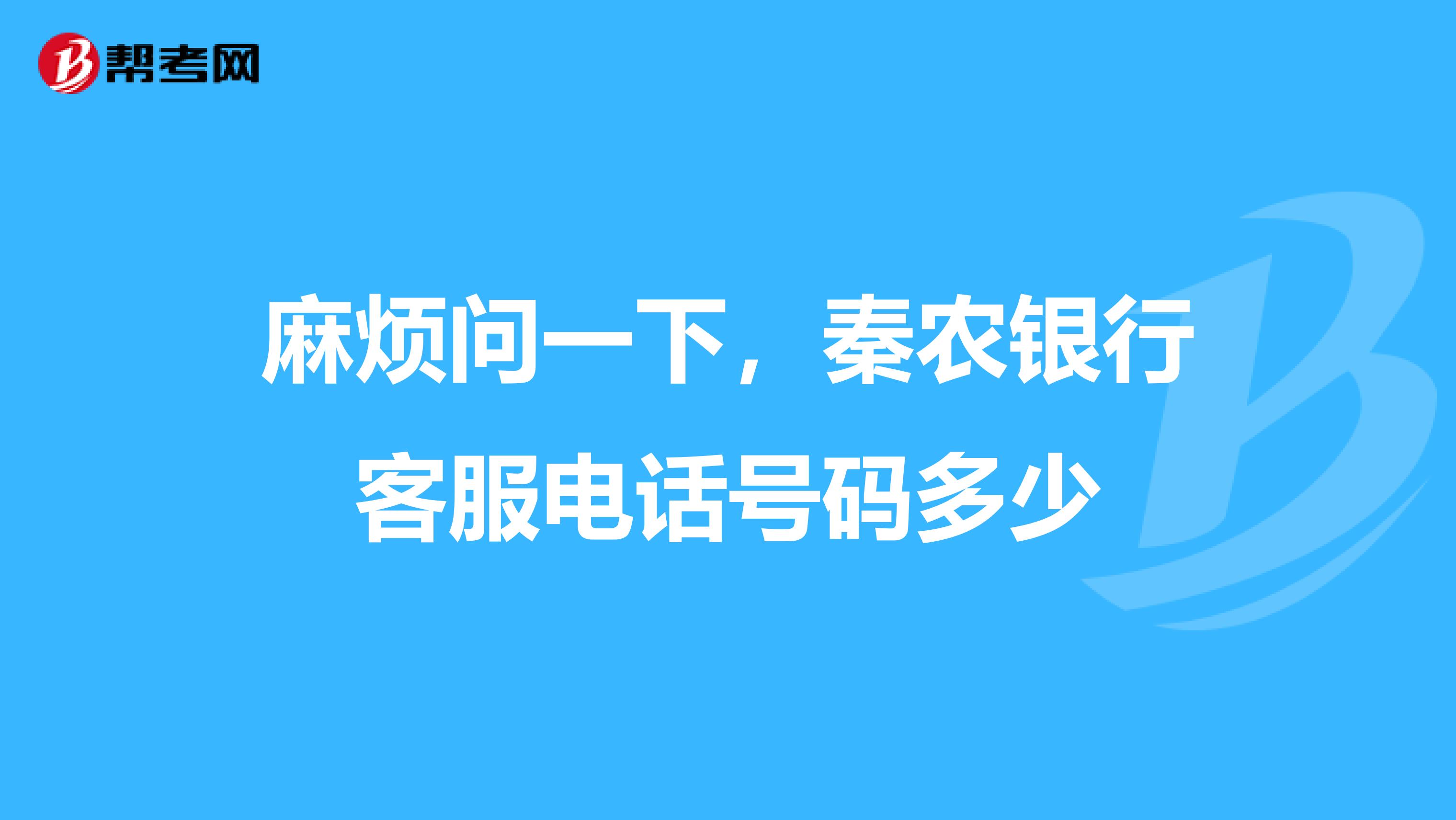 麻烦问一下，秦农银行客服电话号码多少