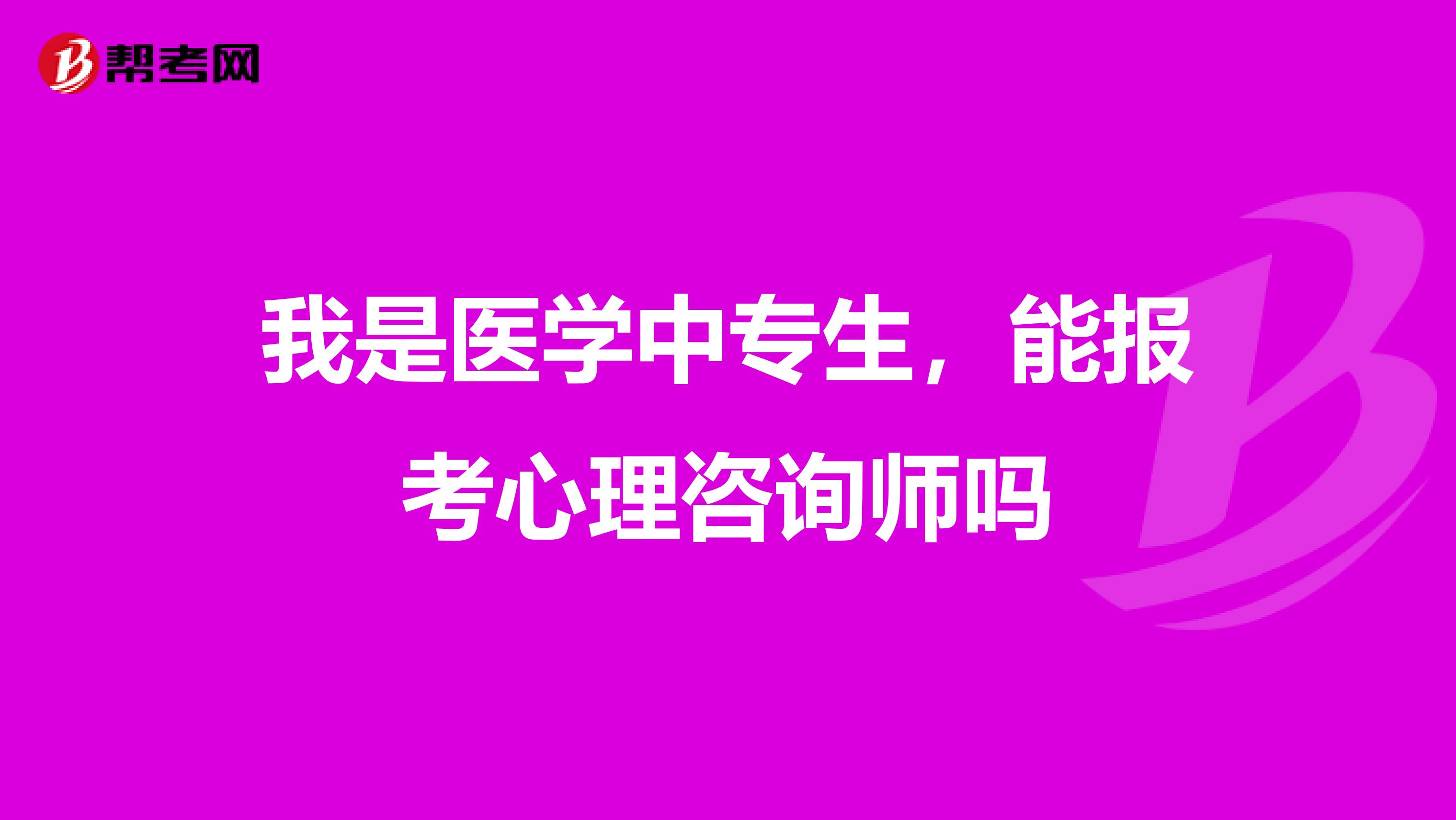 我是医学中专生,能报考心理咨询师吗