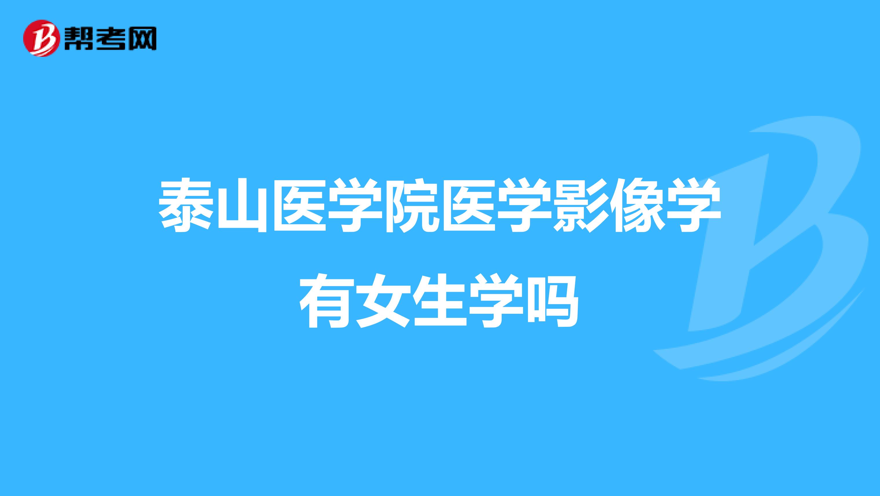 泰山医学院医学影像学有女生学吗