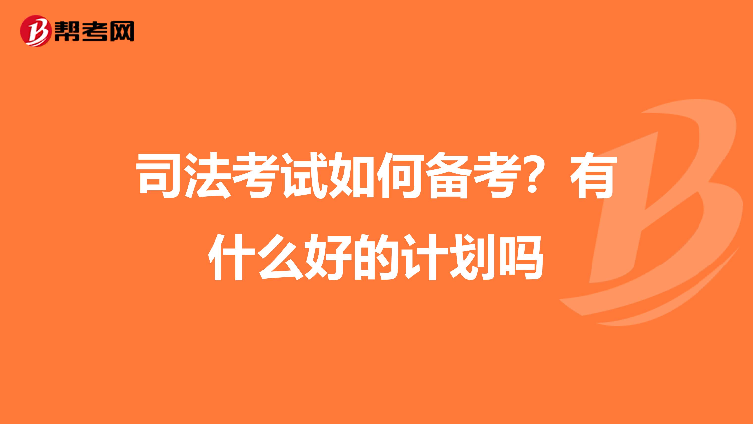 司法考试如何备考?有什么好的计划吗