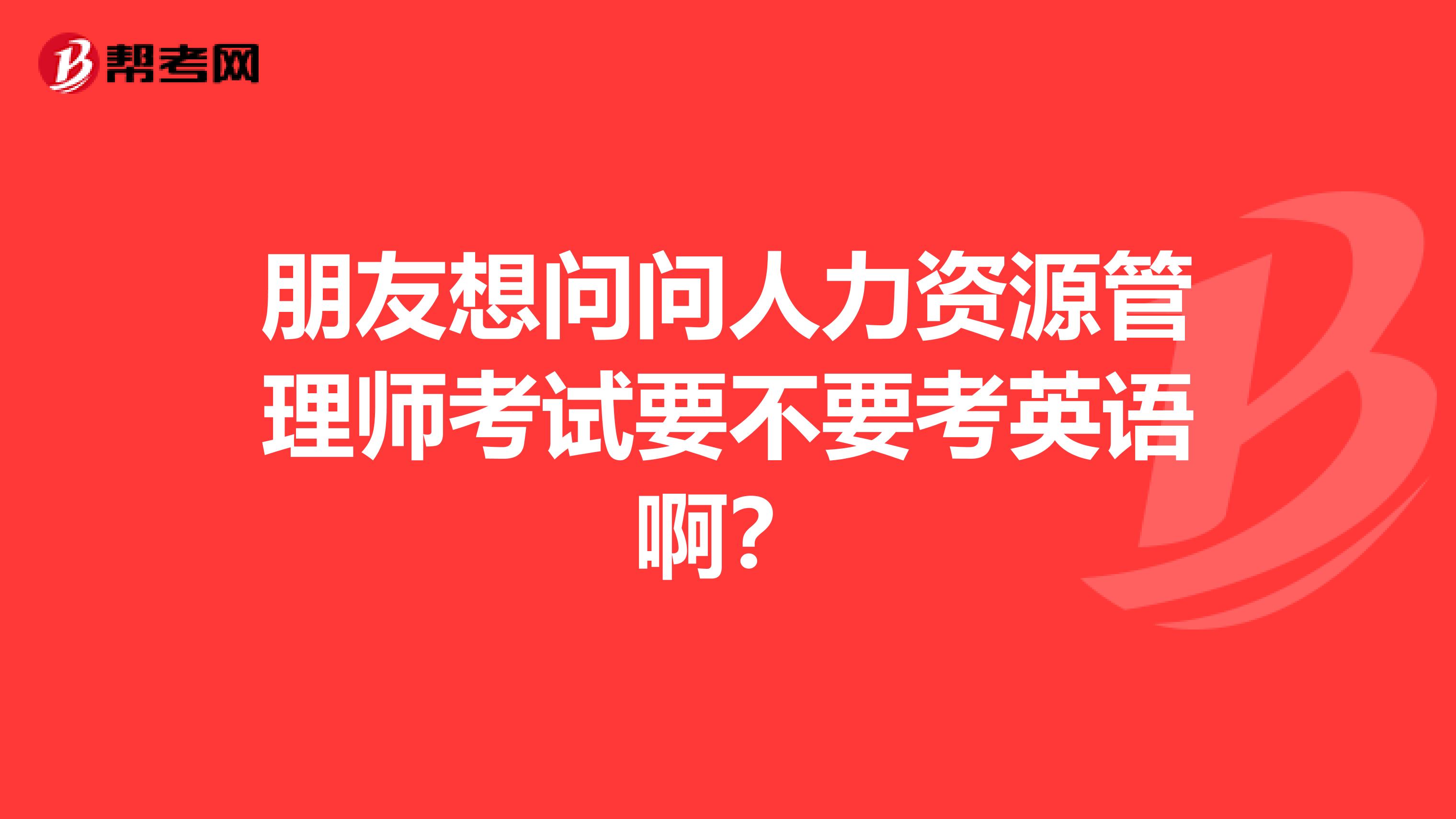 朋友想问问人力资源管理师考试要不要考英语啊？