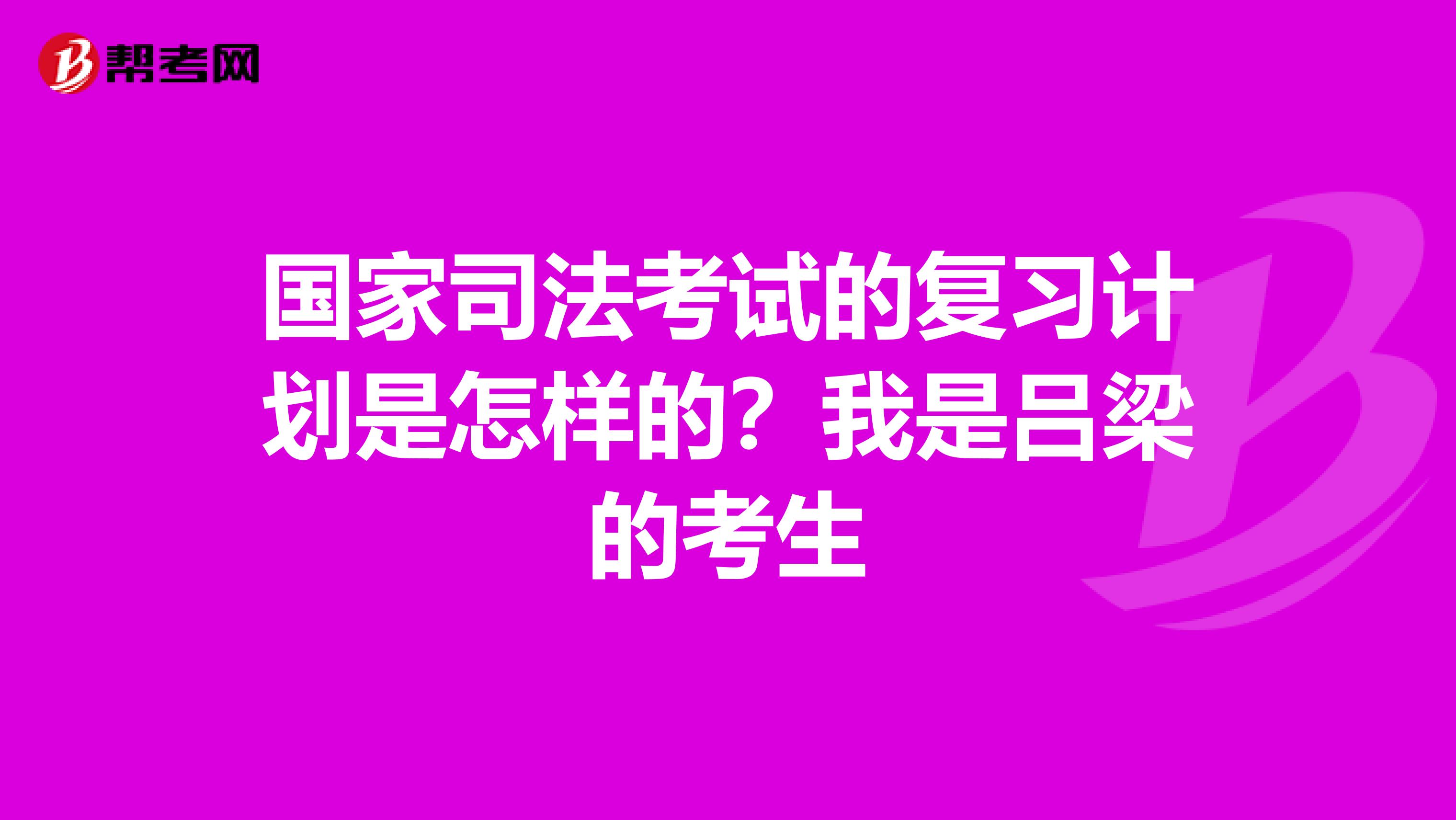 国家司法考试的复习计划是怎样的？我是吕梁的考生
