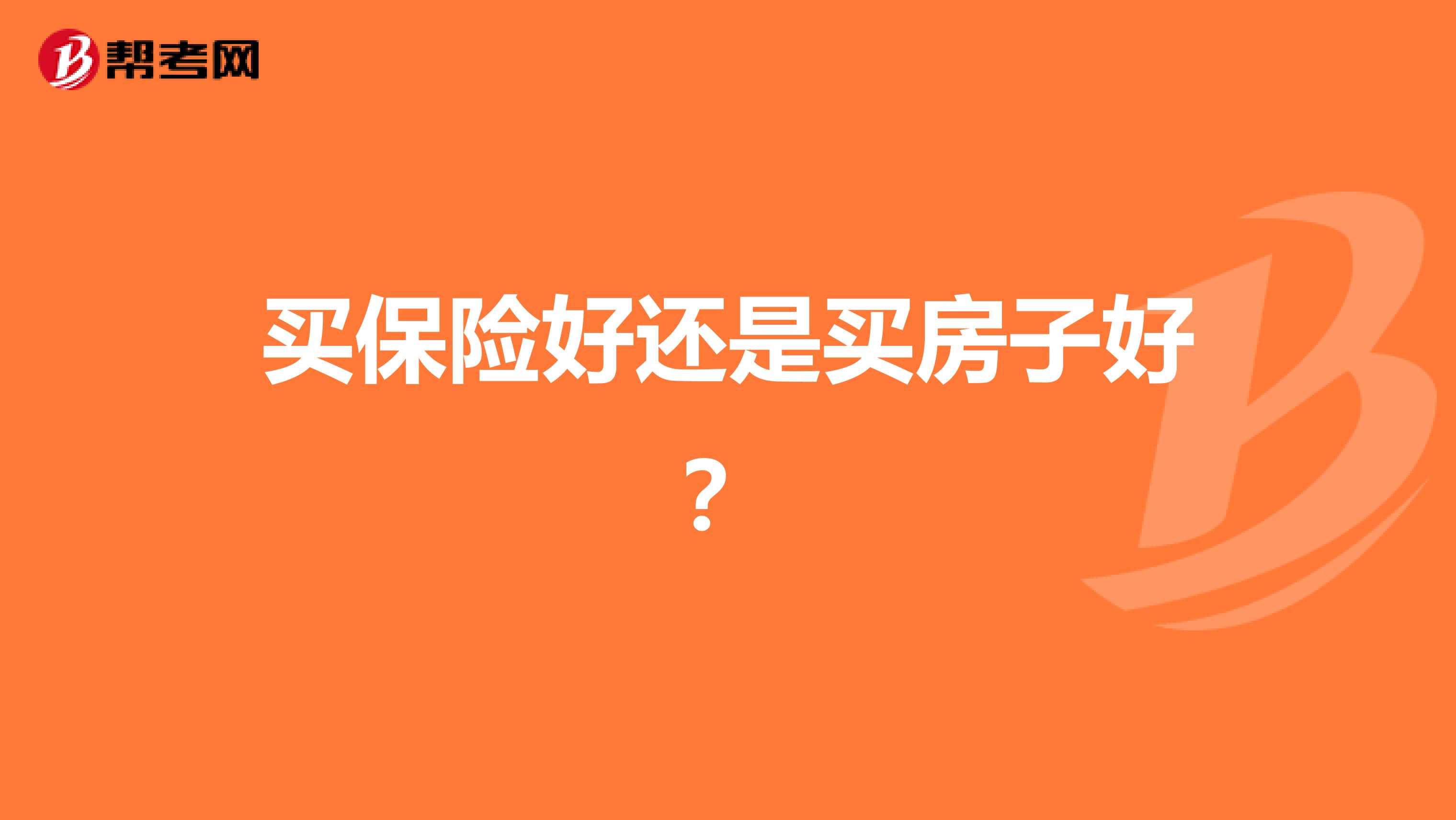 买保险好还是买房子好？