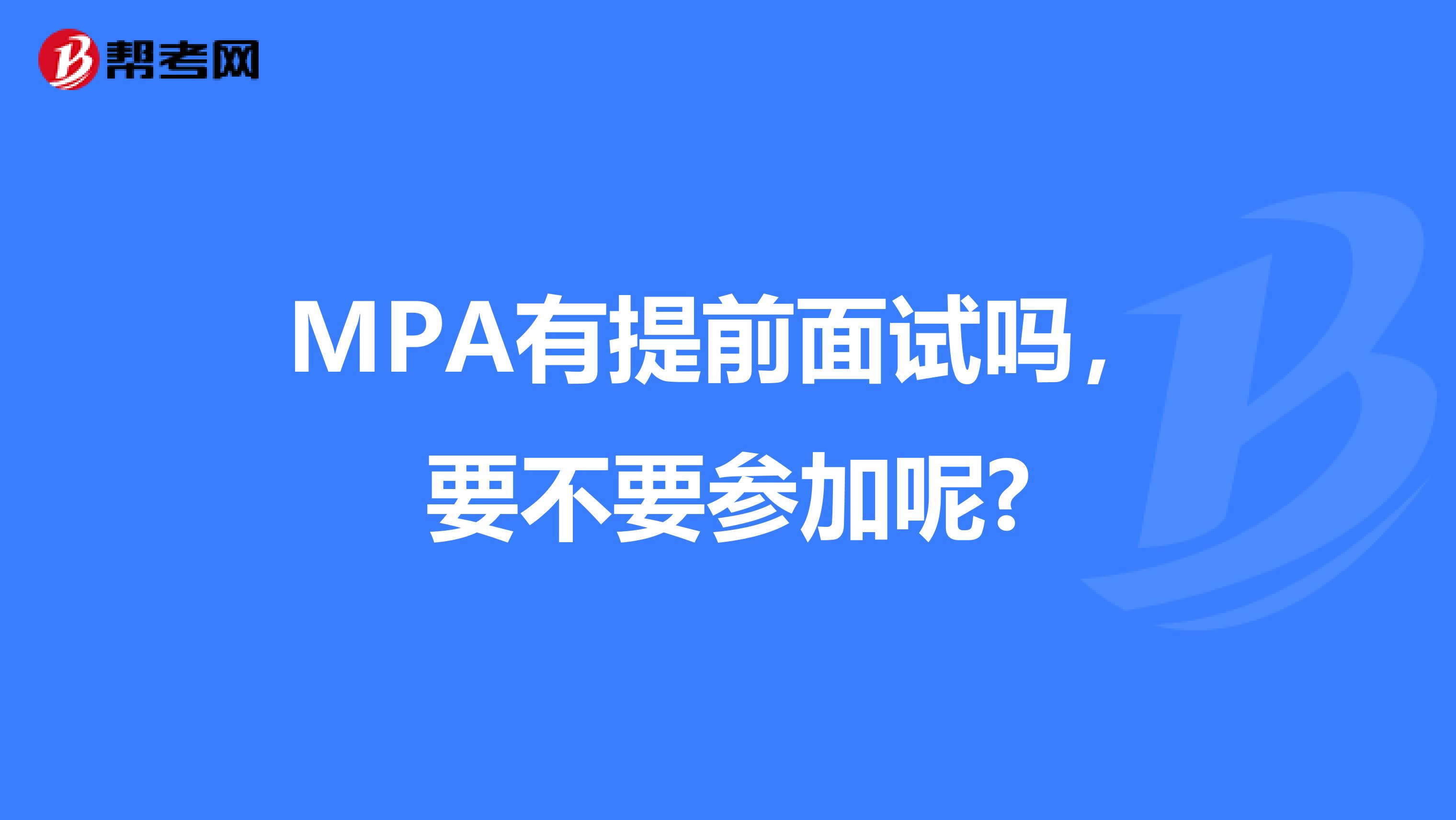 MPA有提前面试吗，要不要参加呢?