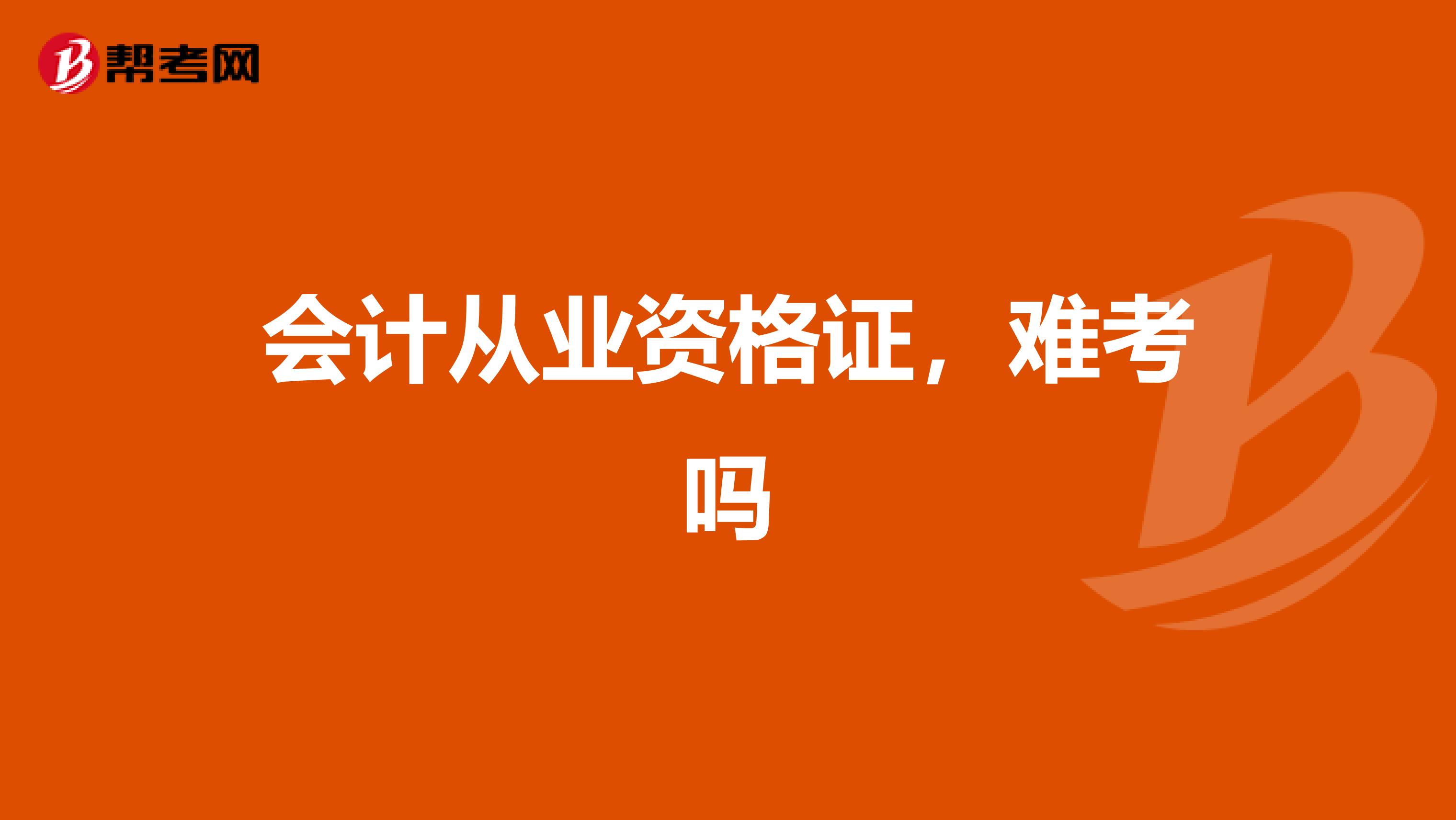 會計從業(yè)資格證，難考嗎