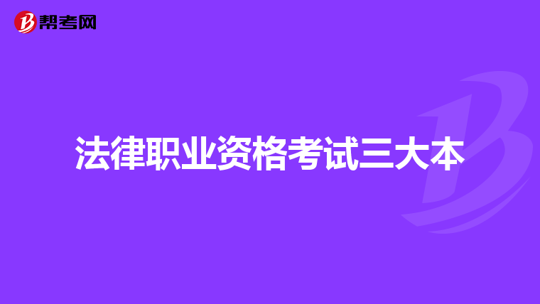 法律职业资格考试三大本