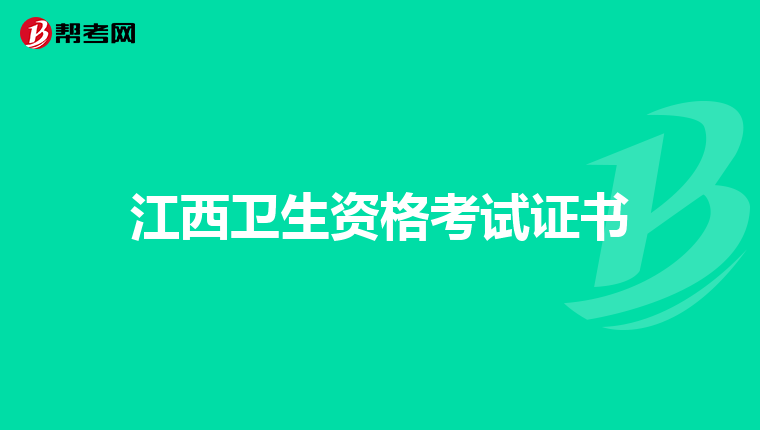 江西卫生资格考试证书